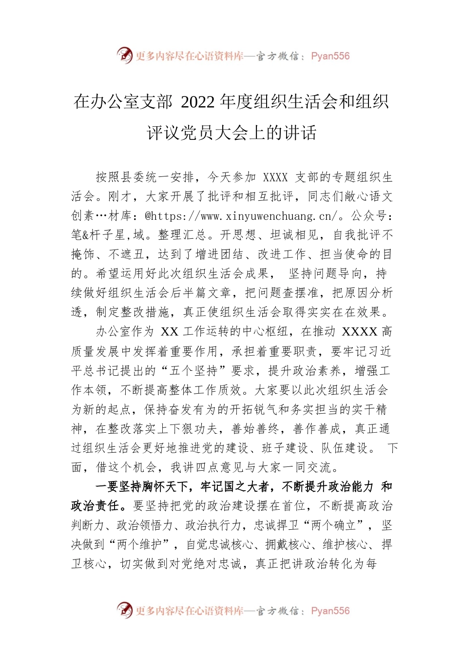 在办公室支部2022年度组织生活会和组织评议党员大会上的讲话.docx_第1页