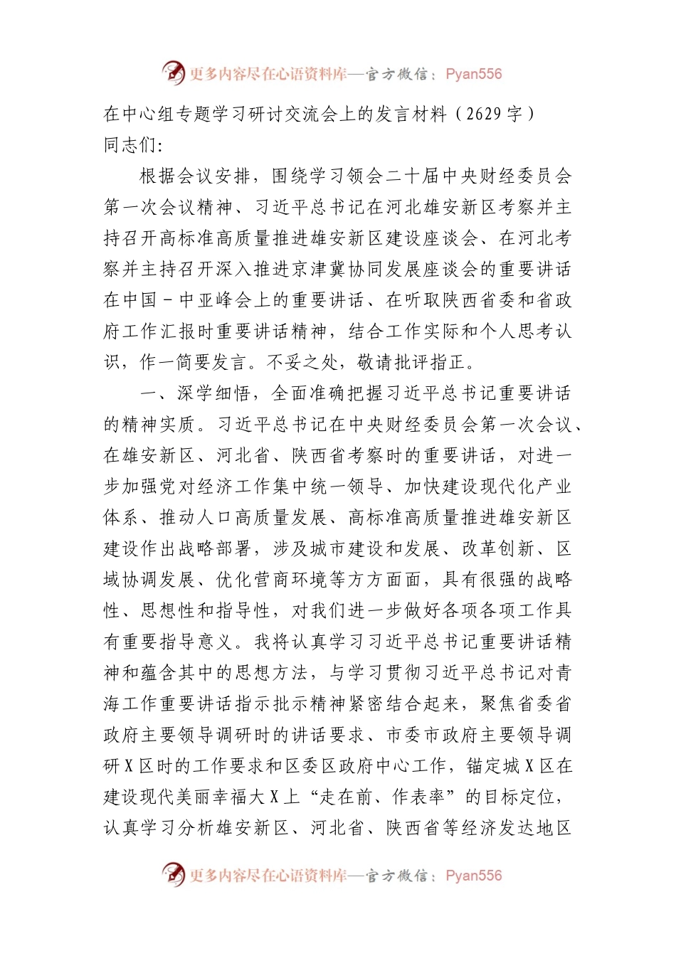 在中心组专题学习研讨交流会上的发言材料（结合最新讲话）.docx_第1页