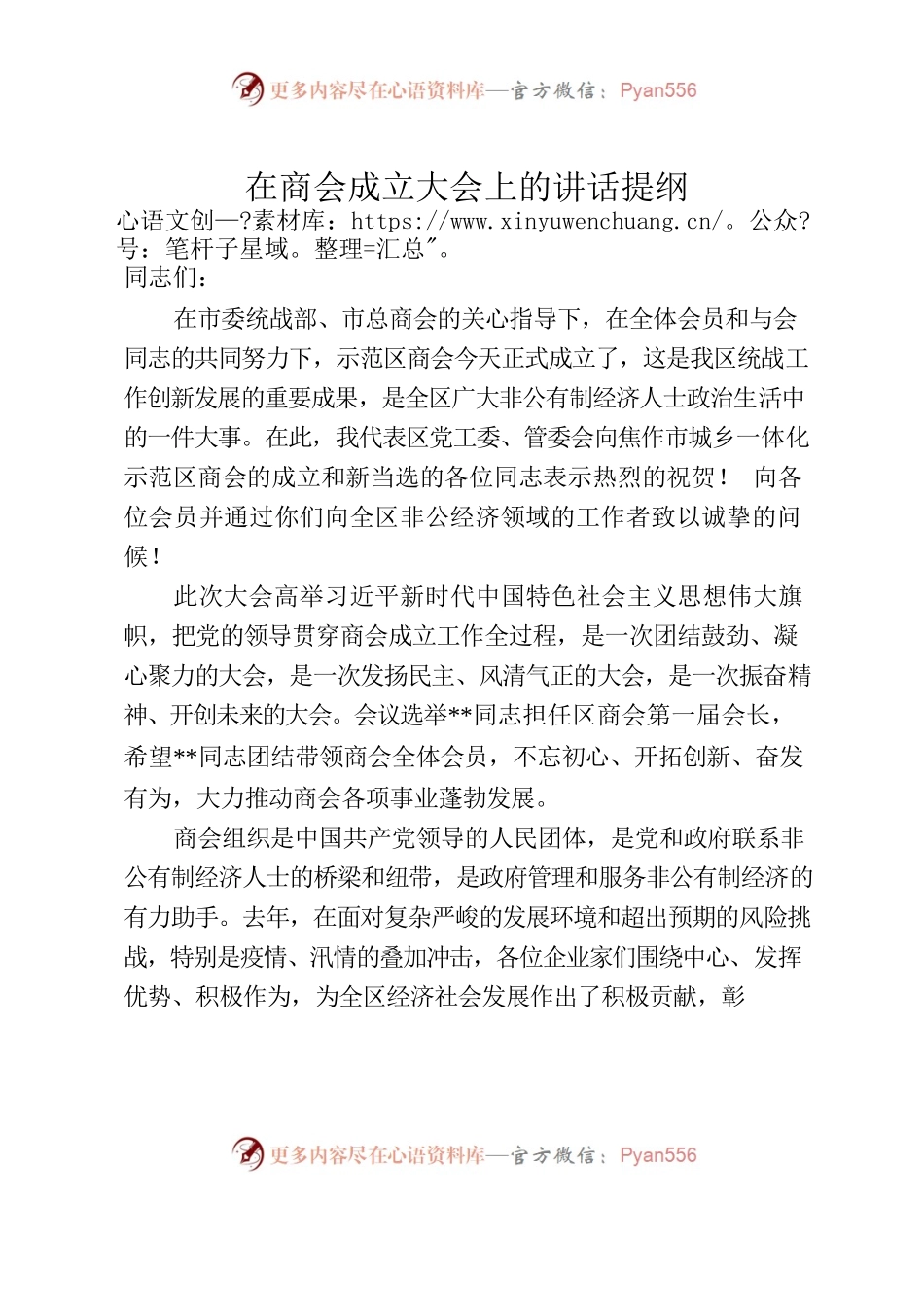 在商会成立大会上的讲话提纲.docx_第1页