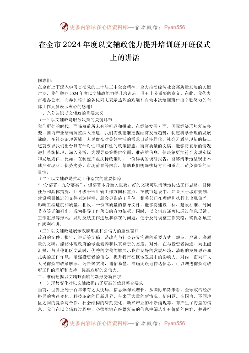 在全市2024年度以文辅政能力提升培训班开班仪式上的讲话.docx_第1页