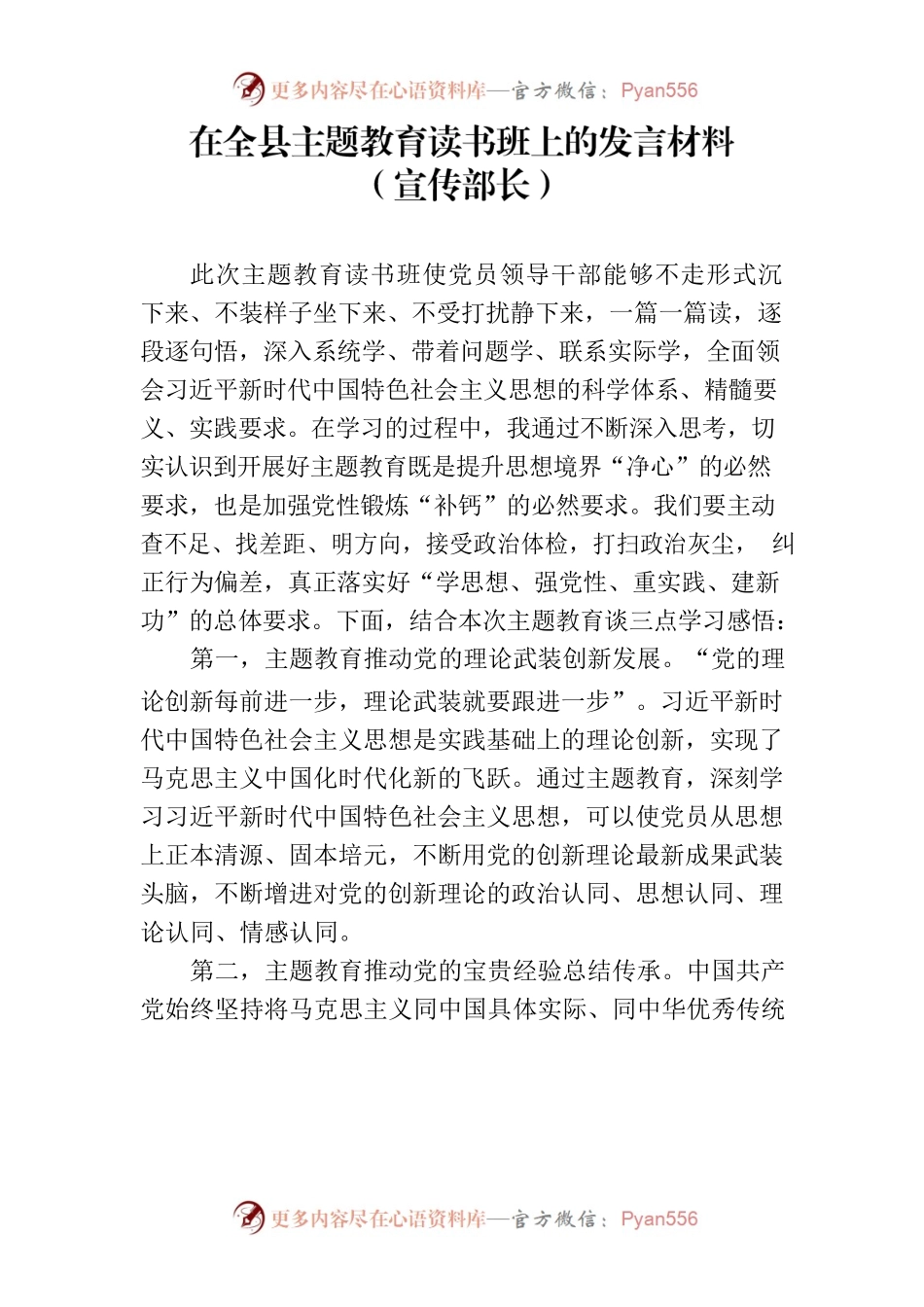 在全县主题教育读书班上的发言材料（宣传部长）.docx_第1页