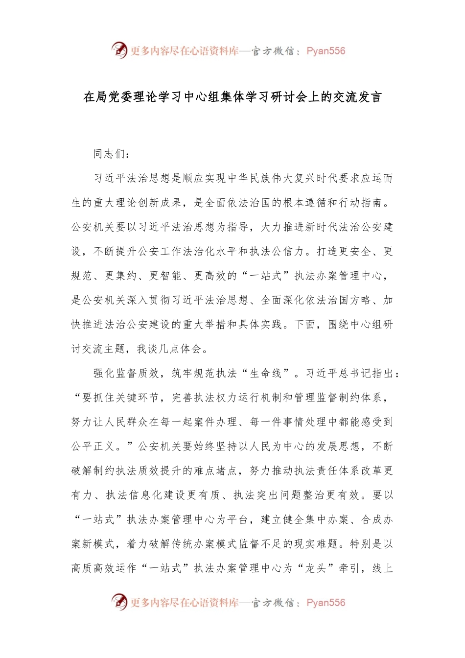 在局党委理论学习中心组集体学习研讨会上的交流发言.docx_第1页