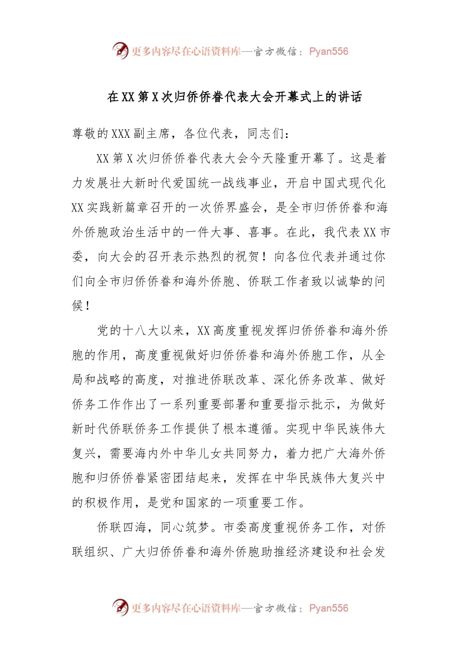 在XX第X次归侨侨眷代表大会开幕式上的讲话.docx_第1页