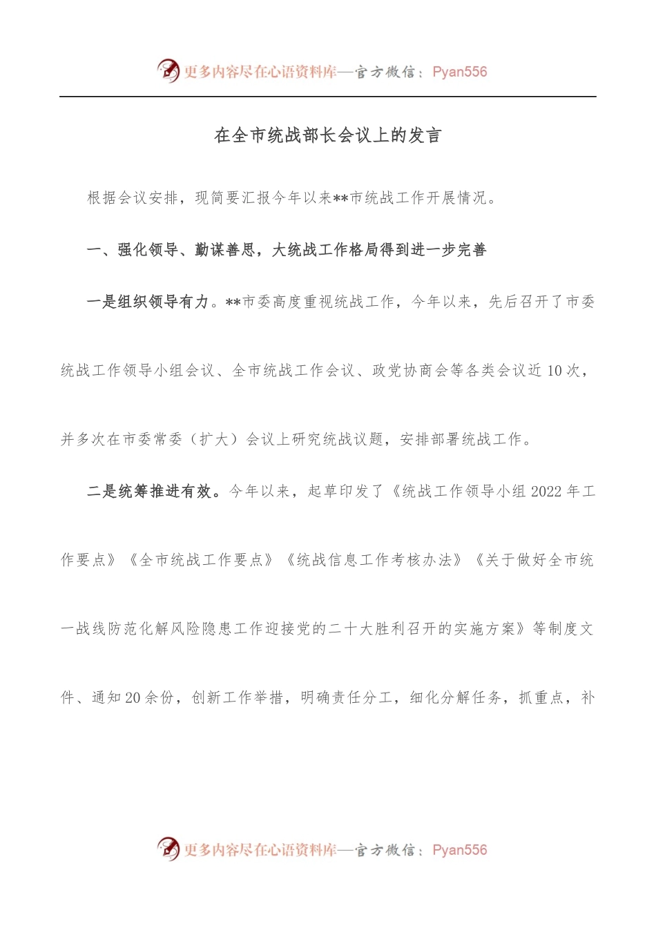 在全市统战部长会议上的发言.docx_第1页