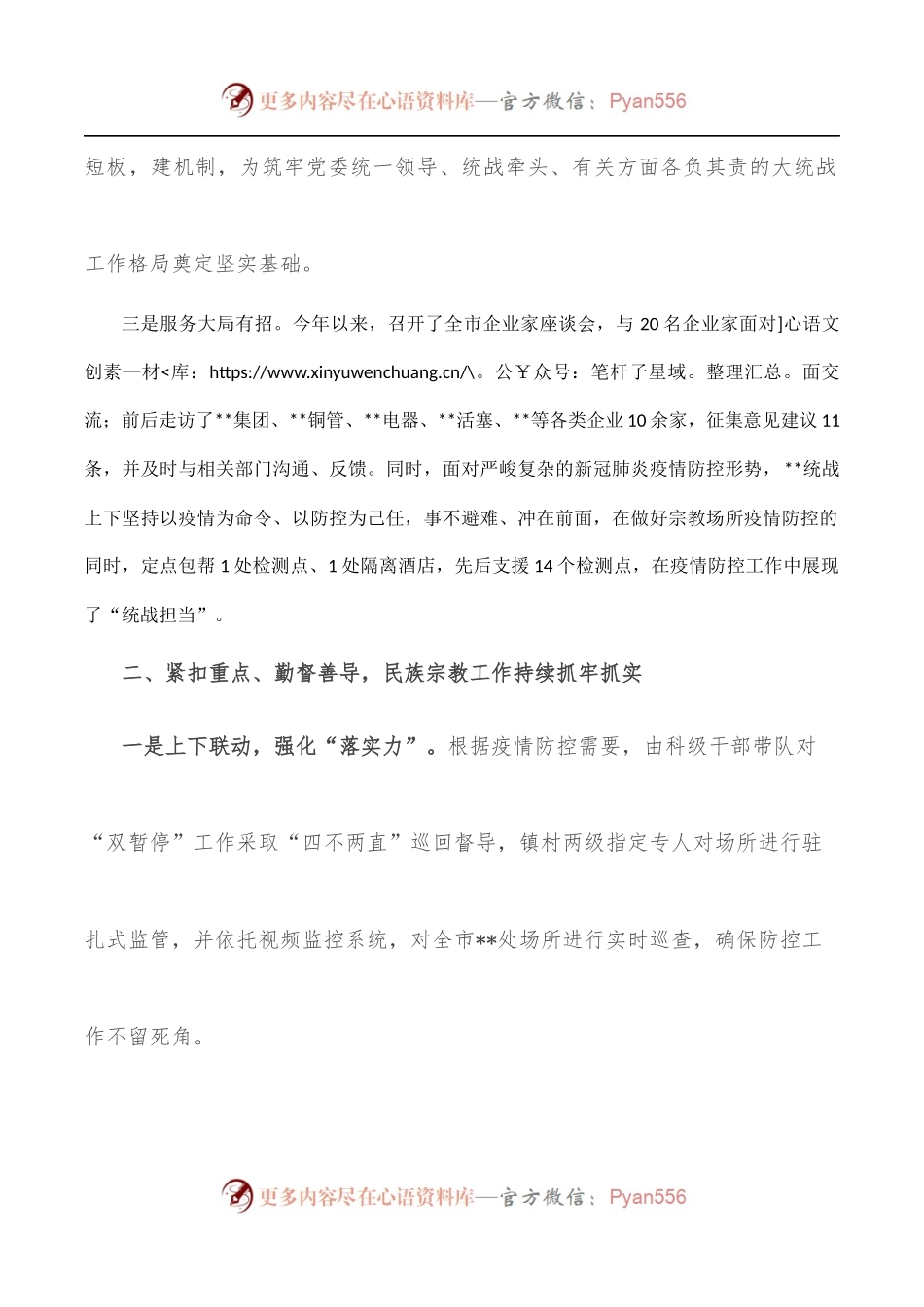在全市统战部长会议上的发言.docx_第2页