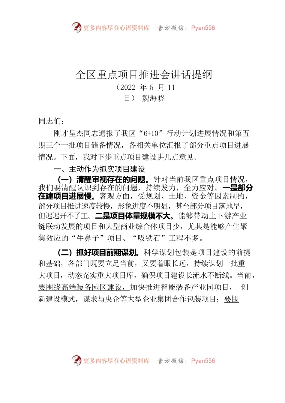 在全区重点项目推进会议讲话提纲（20220511）.docx_第1页