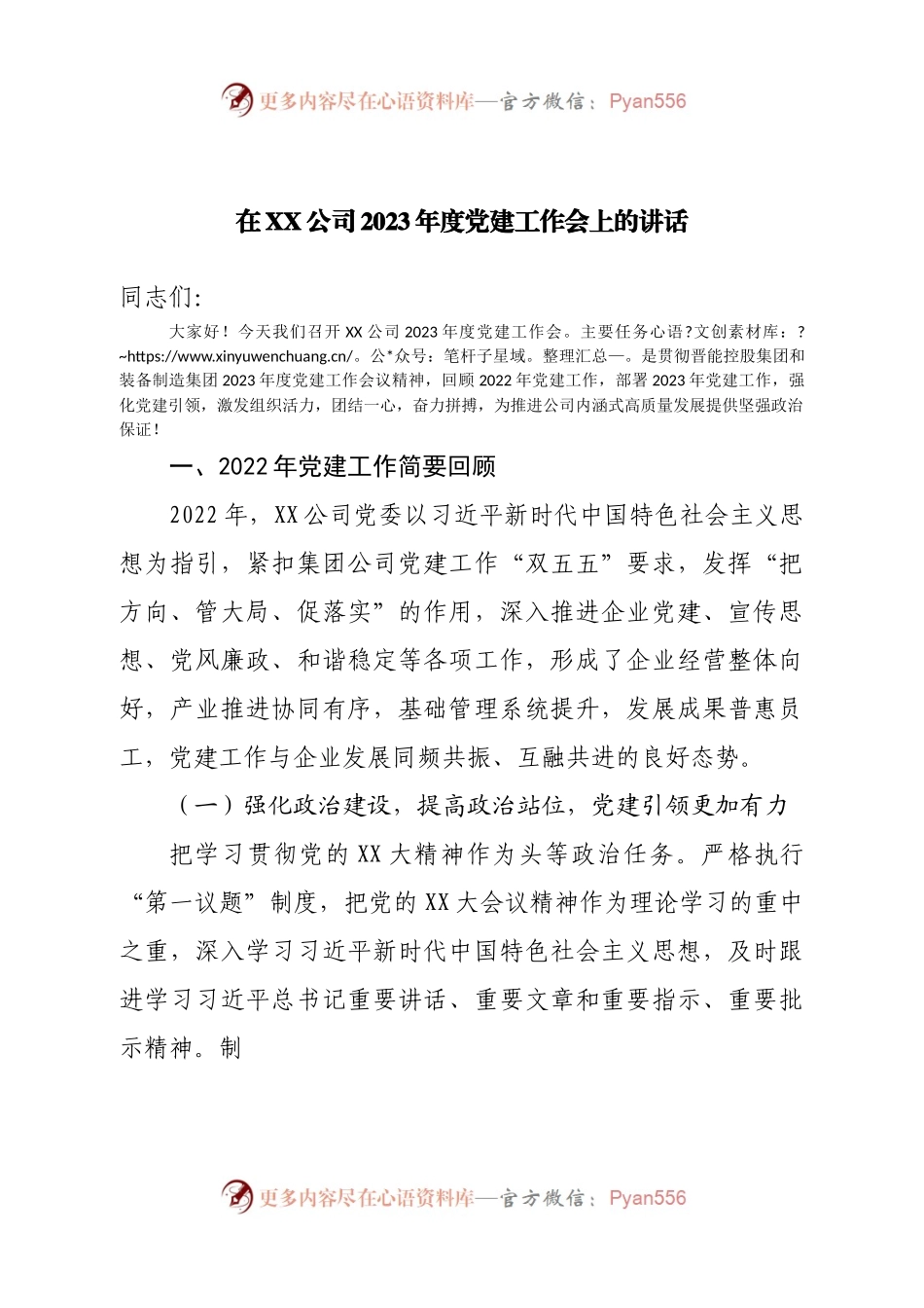 在公司2023年度党建工作会上的讲话.docx_第1页