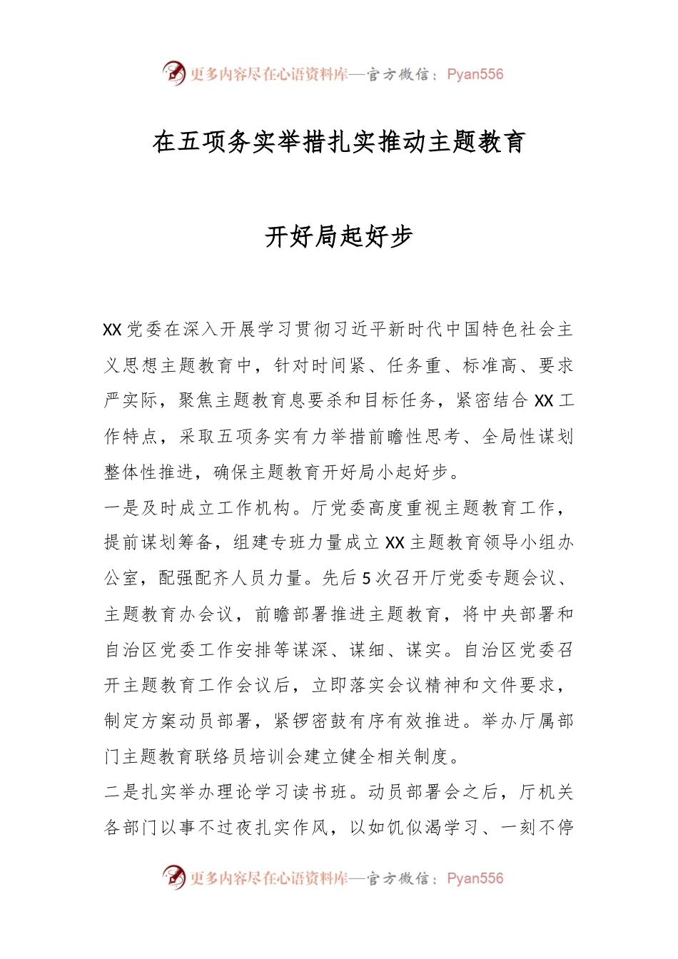 在五项务实举措扎实推动主题教育开好局起好步.docx_第1页