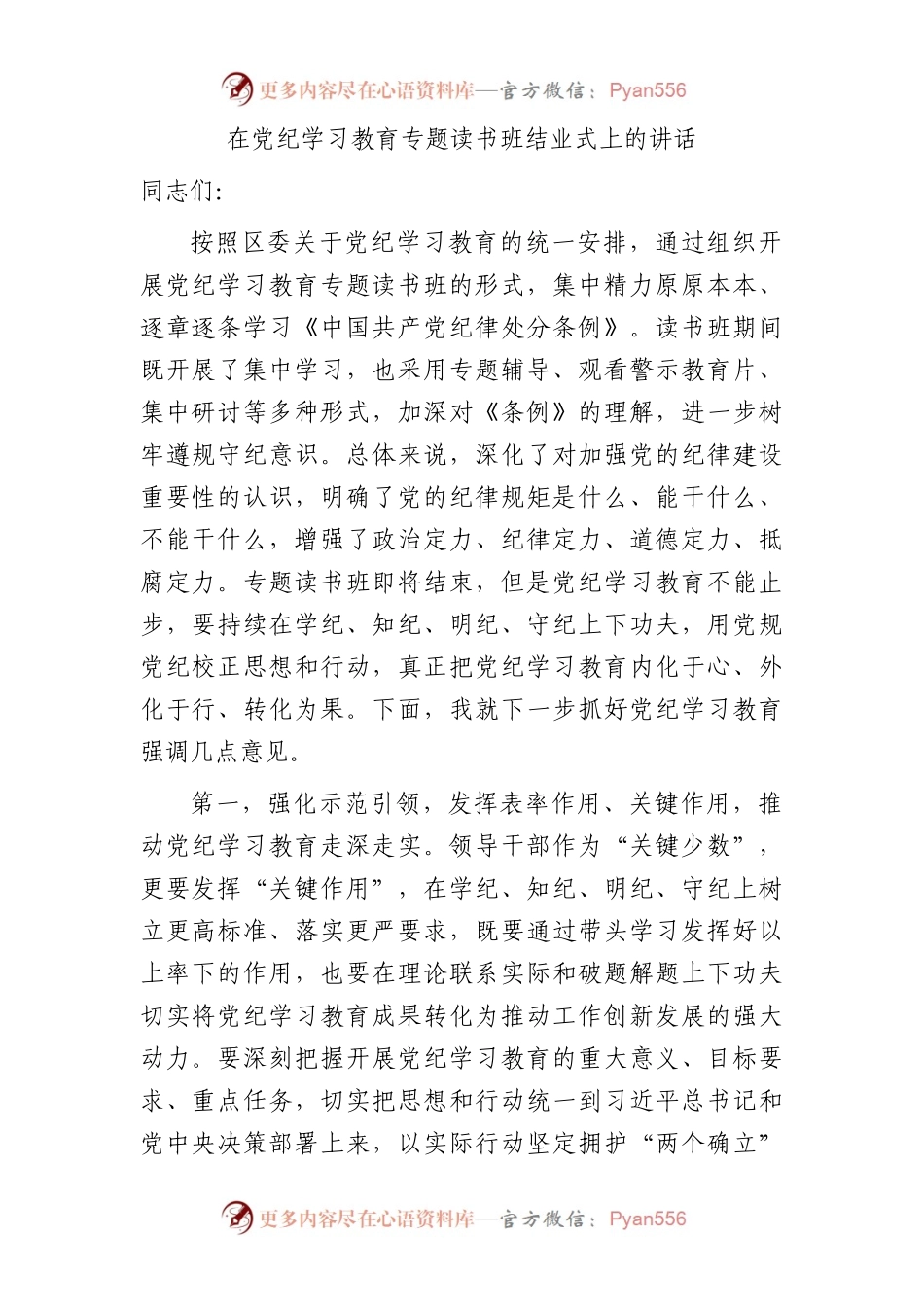 在党纪学习教育专题读书班结业式上的讲话2700字.docx_第1页