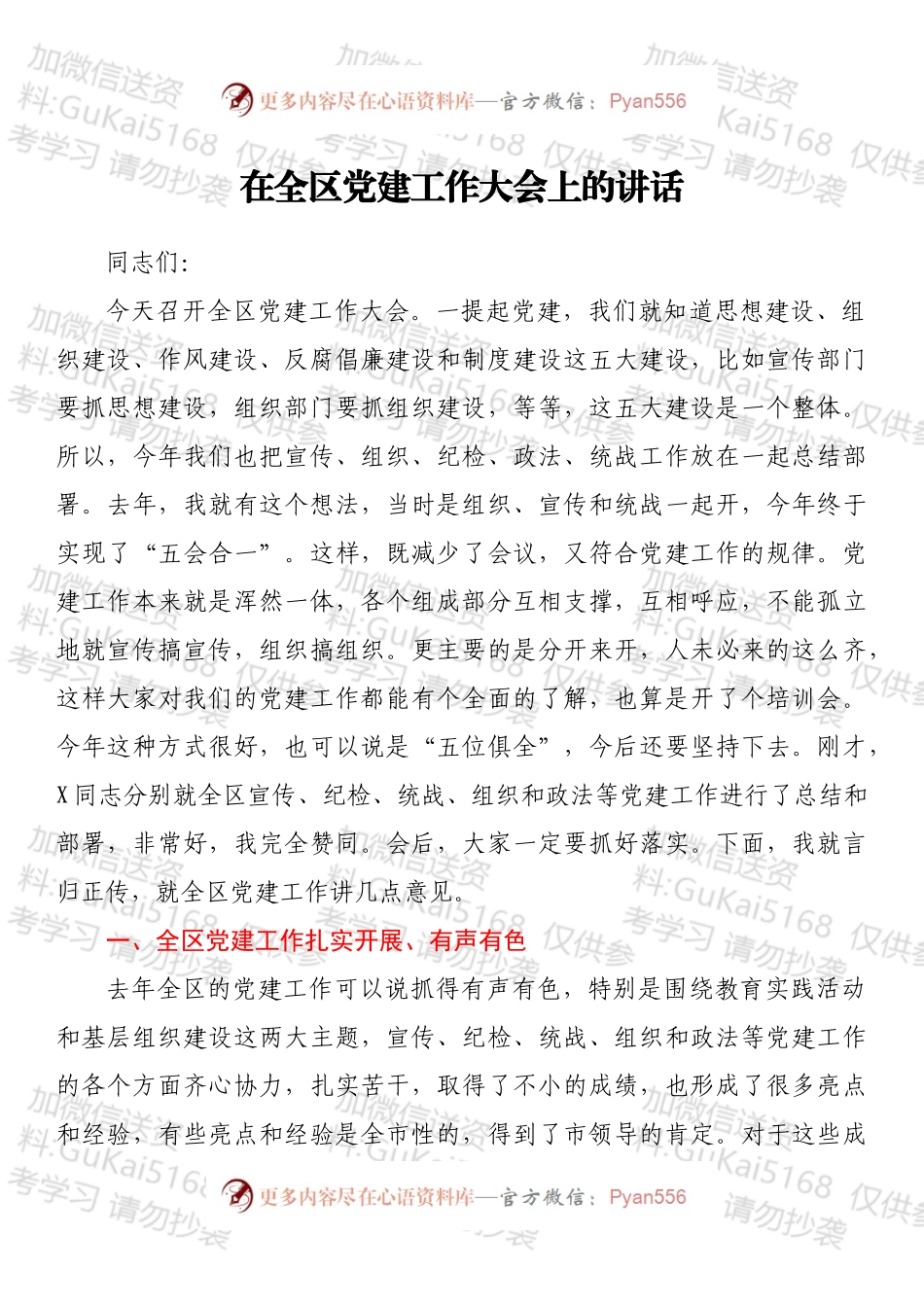 在全区党建工作大会上的讲话.docx_第1页