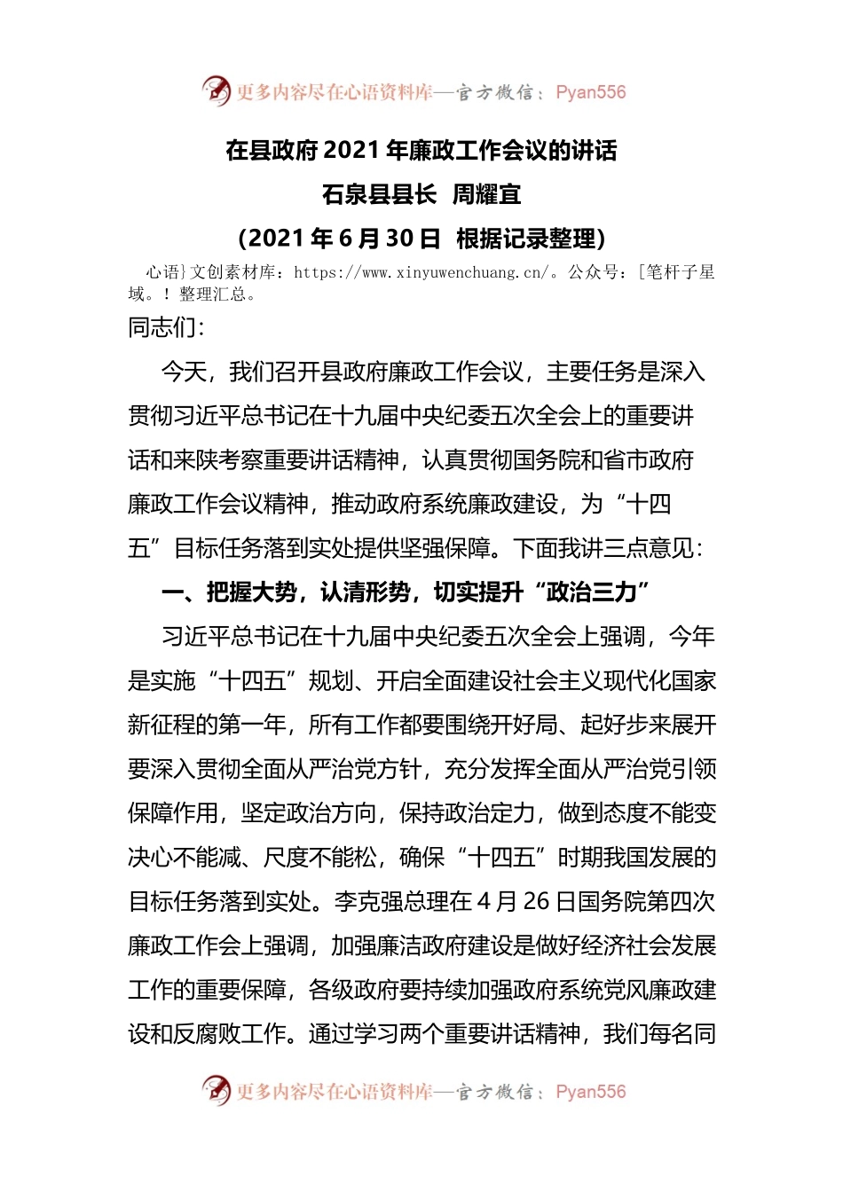 在县政府2021年廉政工作会议的讲话(001).docx_第1页