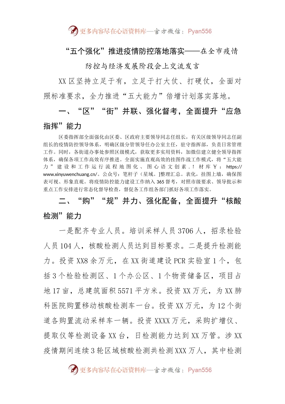 在全市疫情防控与经济发展阶段会上交流发言.docx_第1页