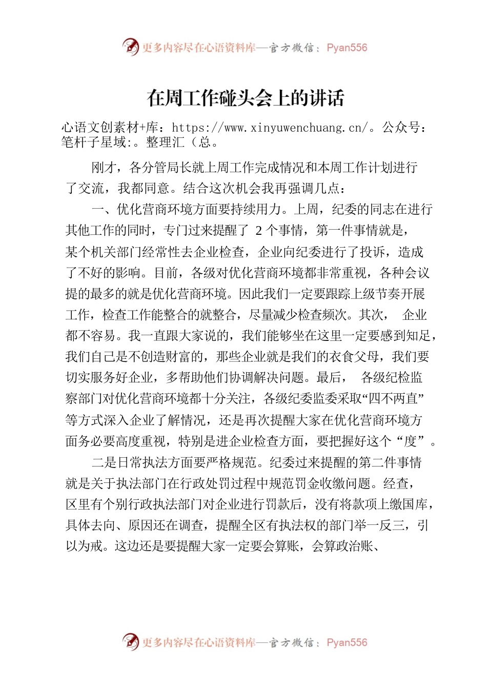 在周工作碰头会上的讲话20230409.docx_第1页