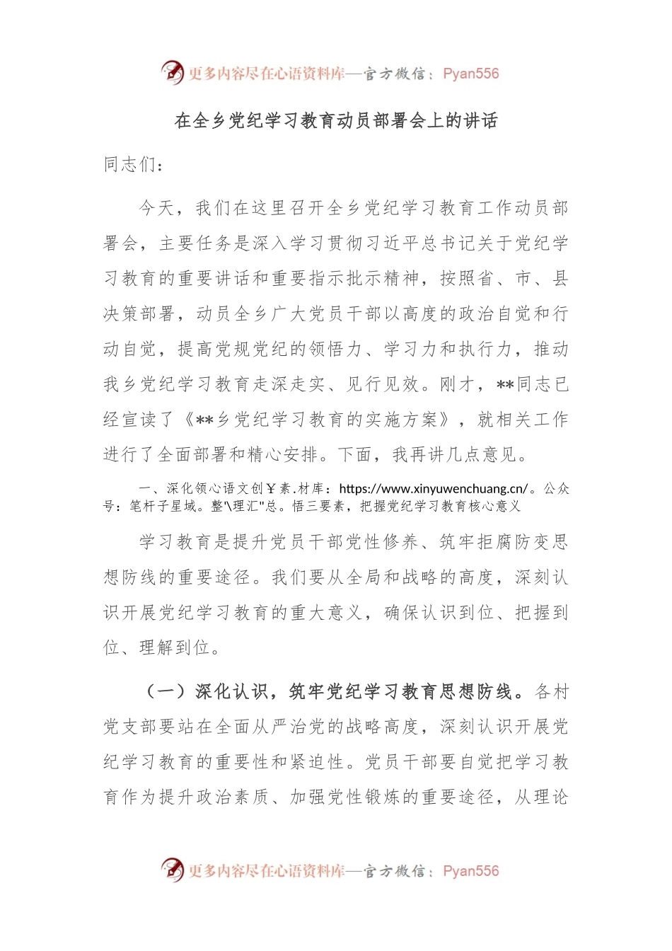 在全乡党纪学习教育动员部署会上的讲话.docx_第1页