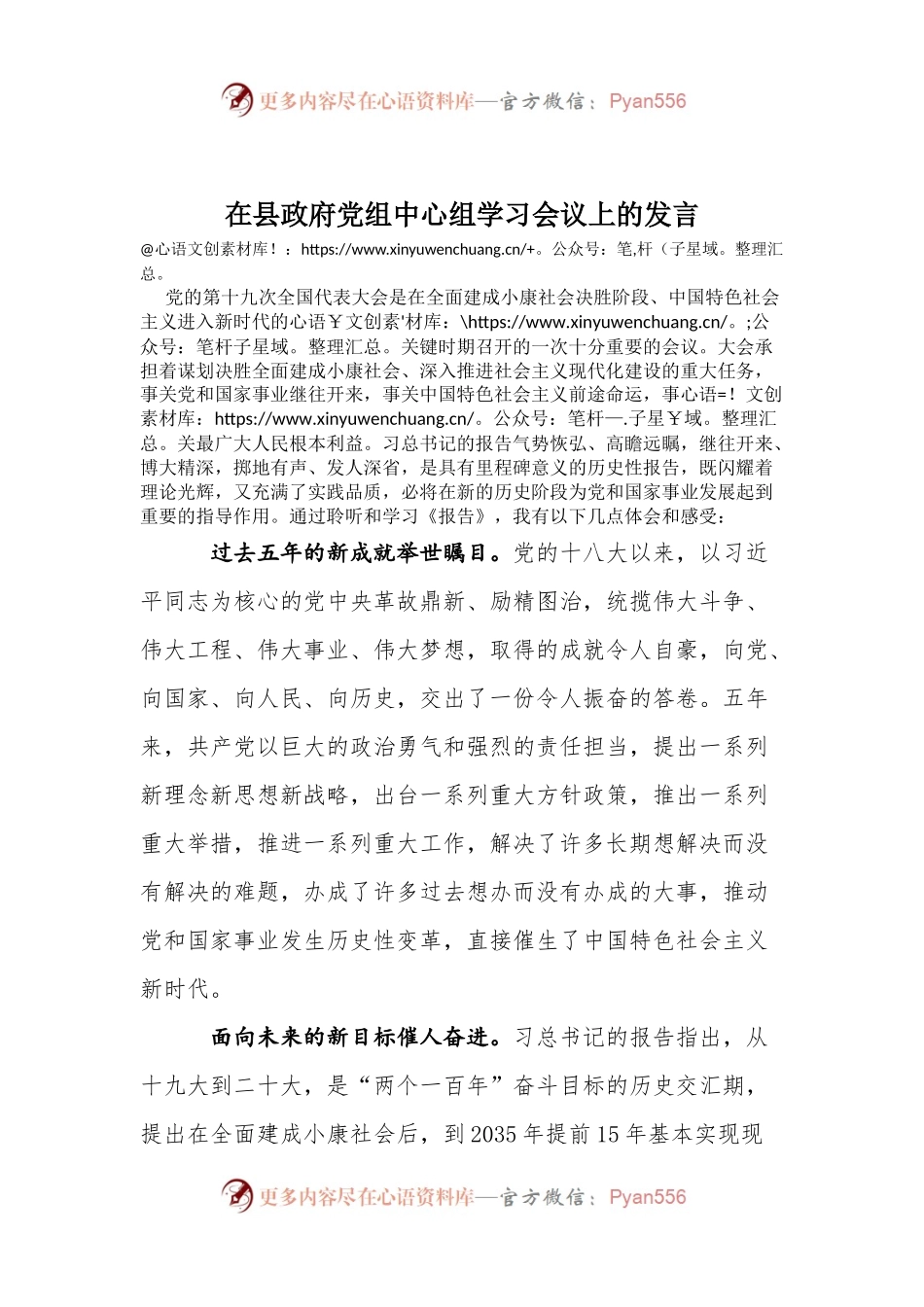 在县政府党组中心组学习会议上的发言.docx_第1页