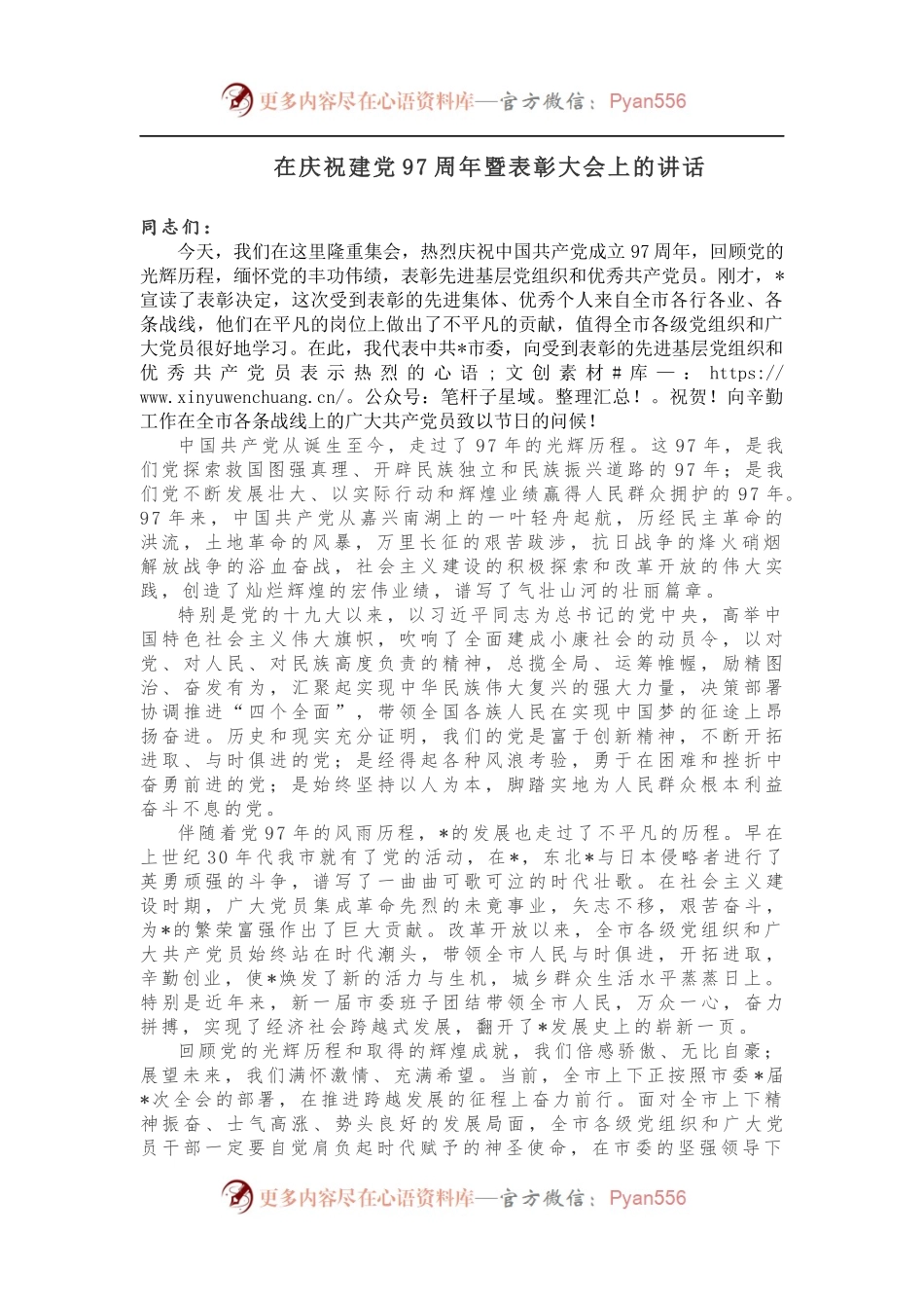 在庆祝建党97周年暨表彰大会上的讲话.docx_第1页