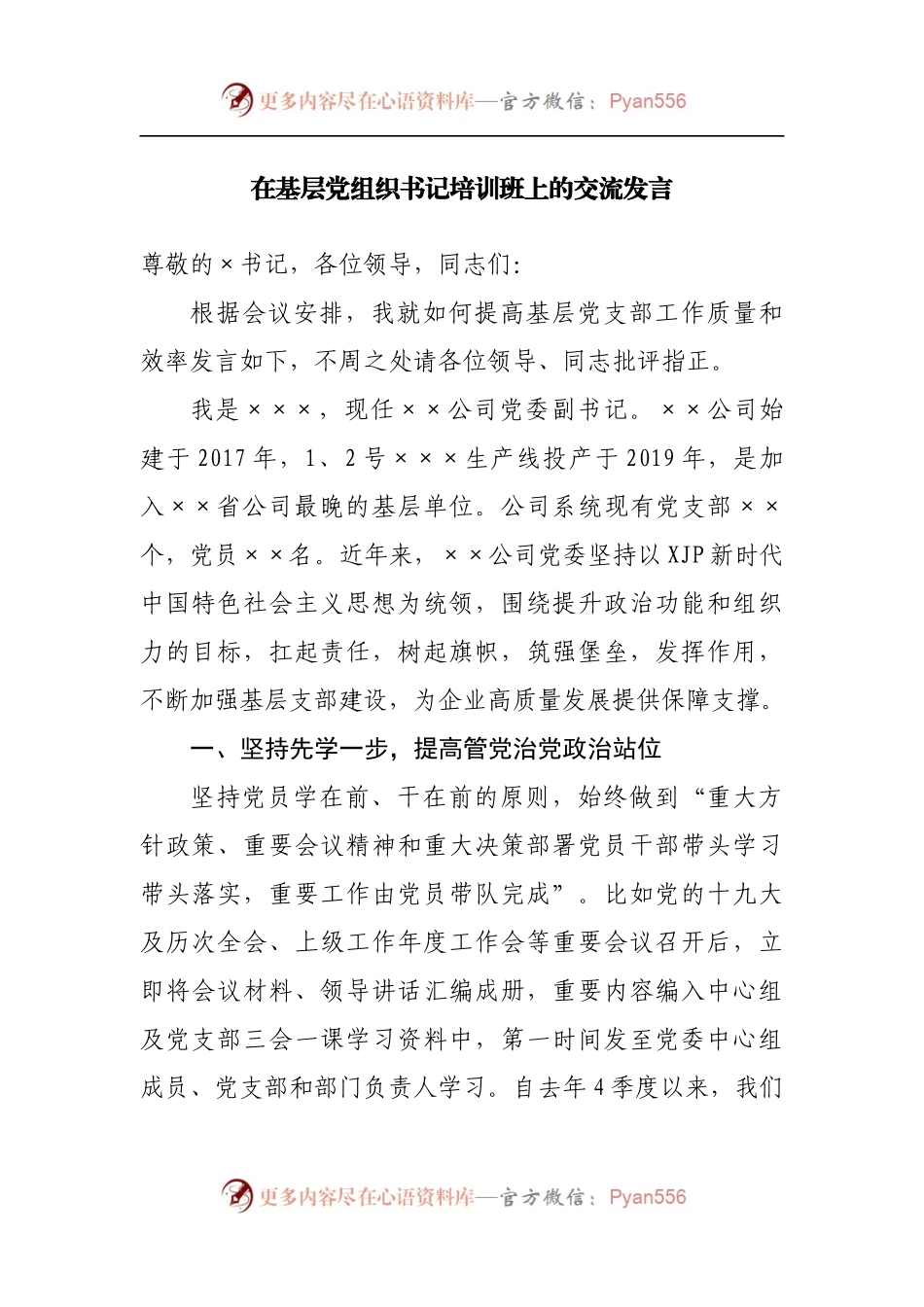 在基层党组织书记培训班上的交流发言.docx_第1页