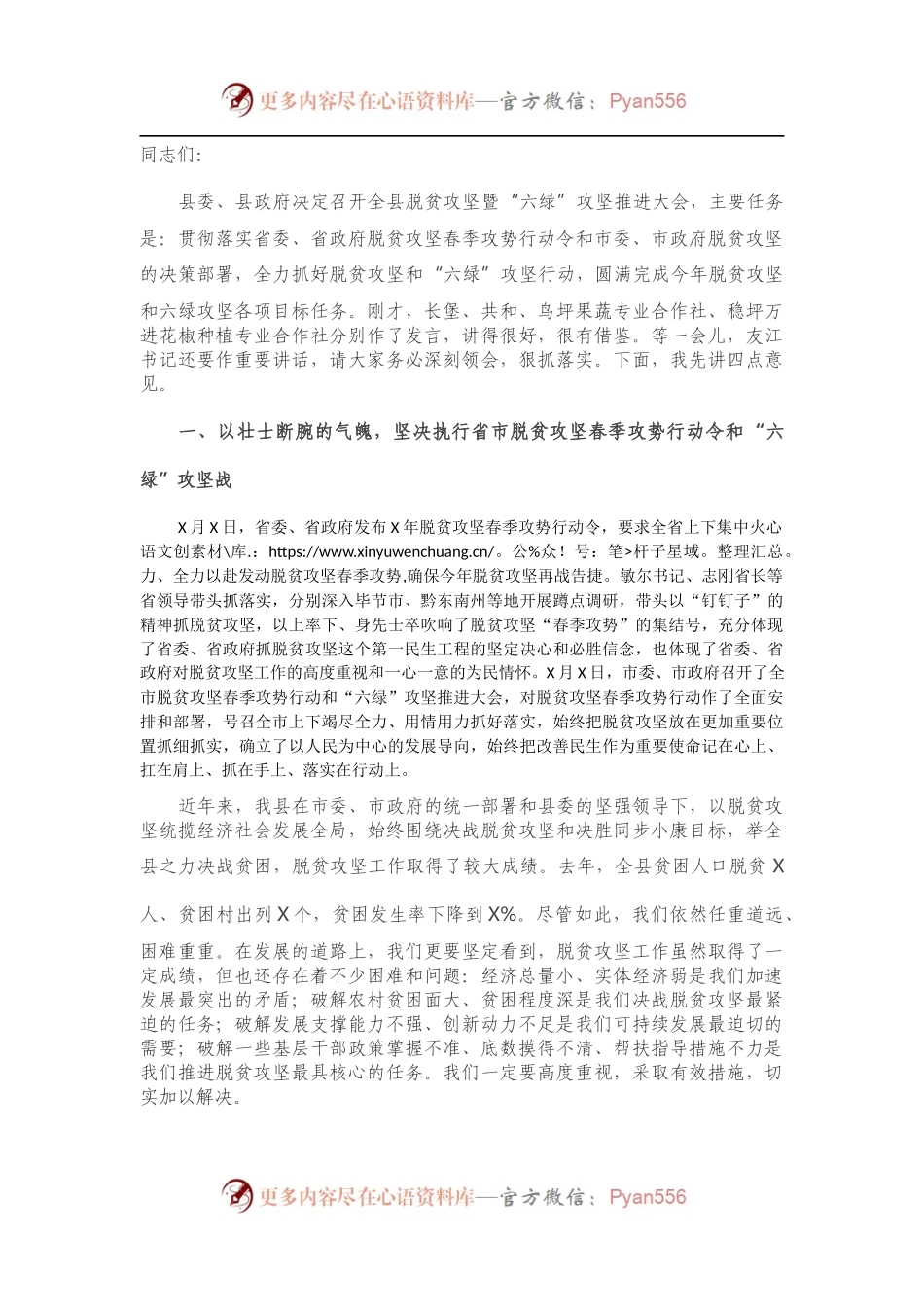 在全县脱贫攻坚春季攻势行动暨全域绿化“六绿”攻坚推进大会上的讲话.docx_第1页