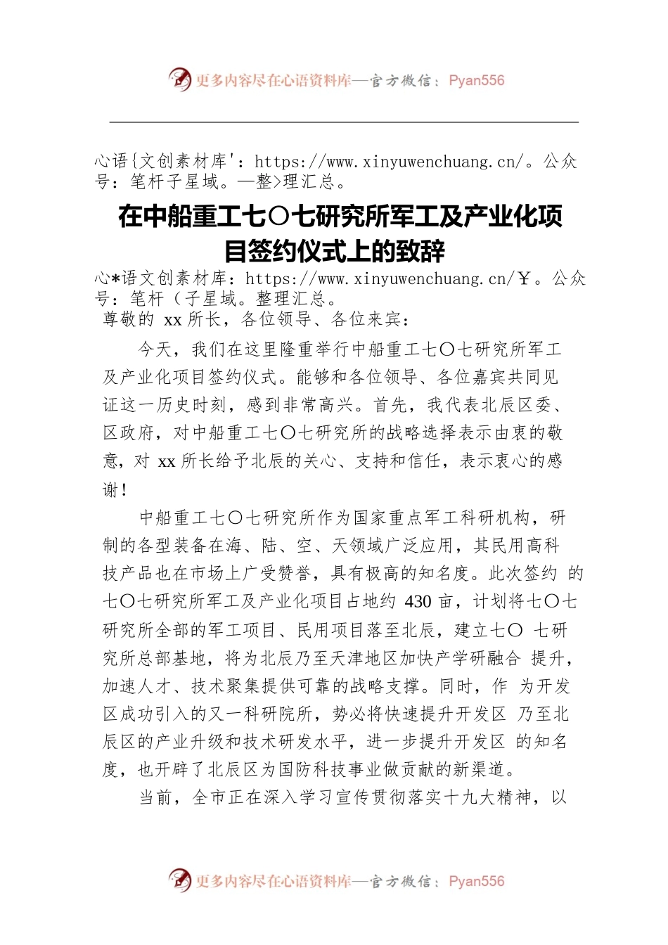 在中船重工七〇七研究所军工及产业化项目签约仪式上的致辞.docx_第1页