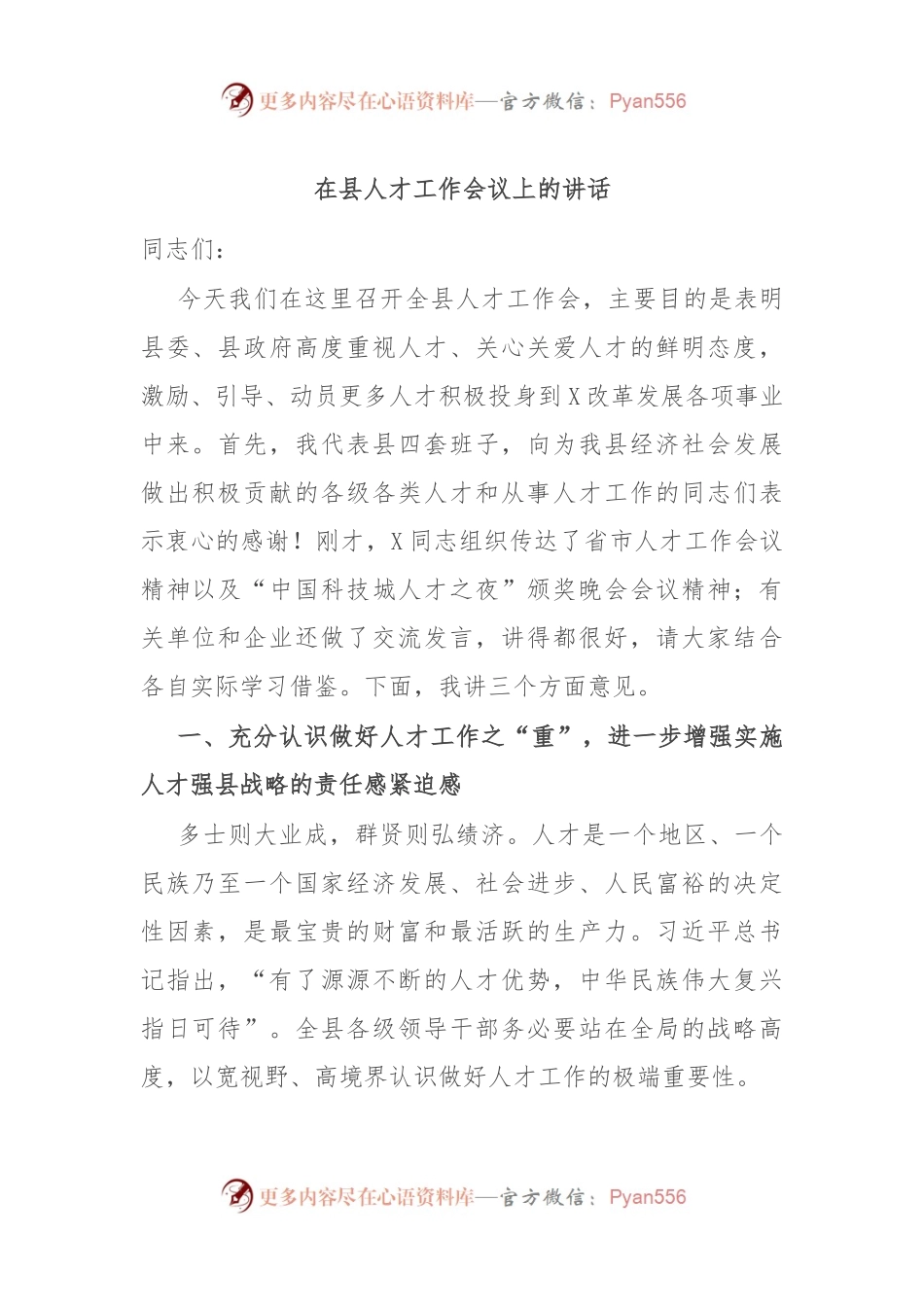 在县人才工作会议上的讲话稿.docx_第1页