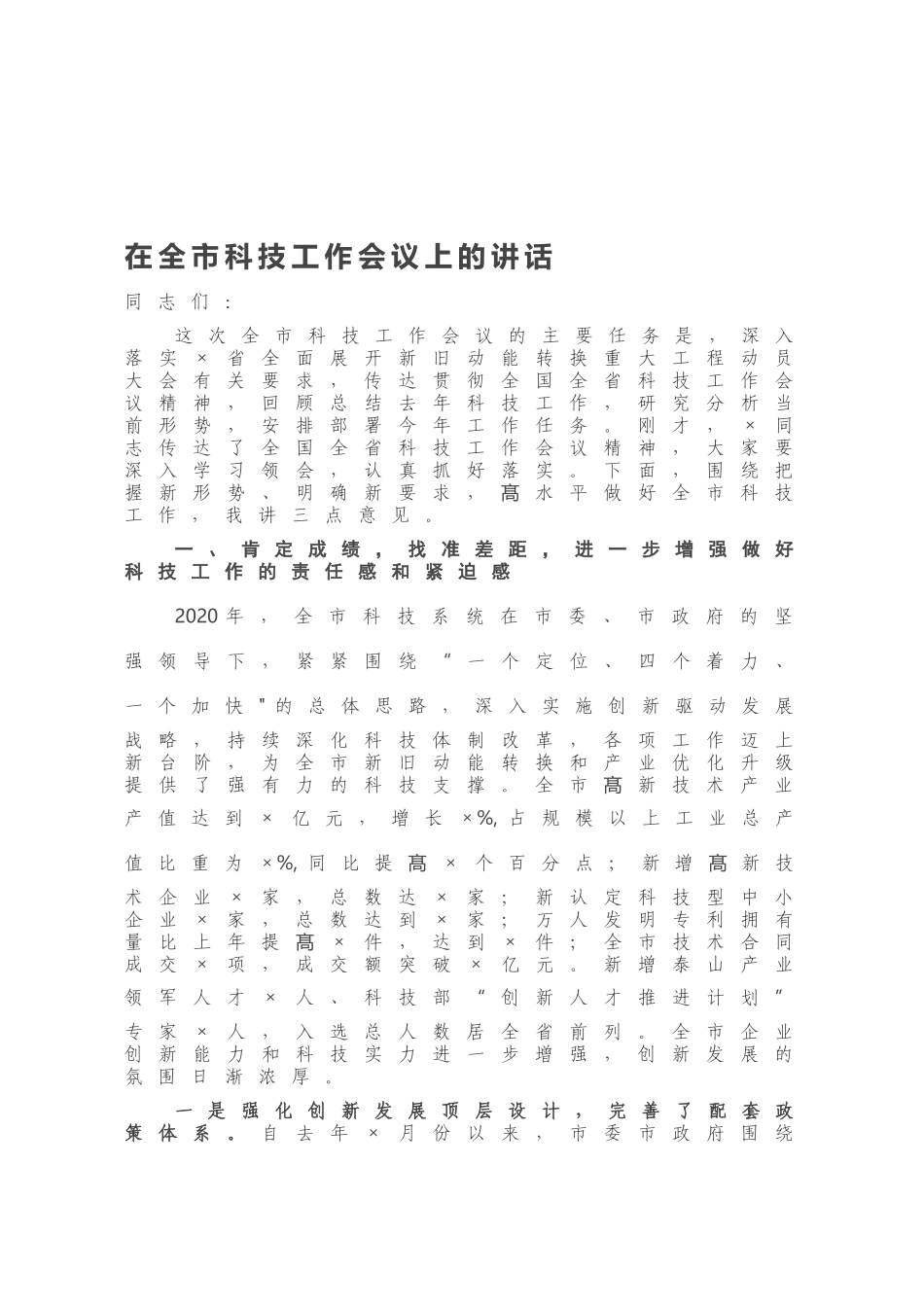在全市科技工作会议上的讲话.docx_第1页