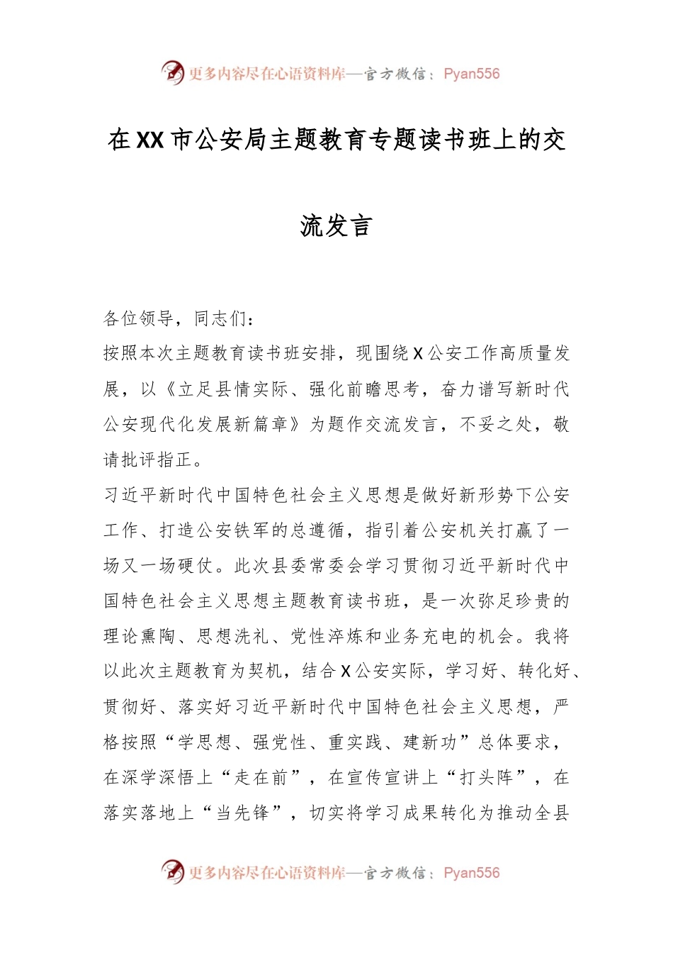 在XX市公安局主题教育专题读书班上的交流发言.docx_第1页