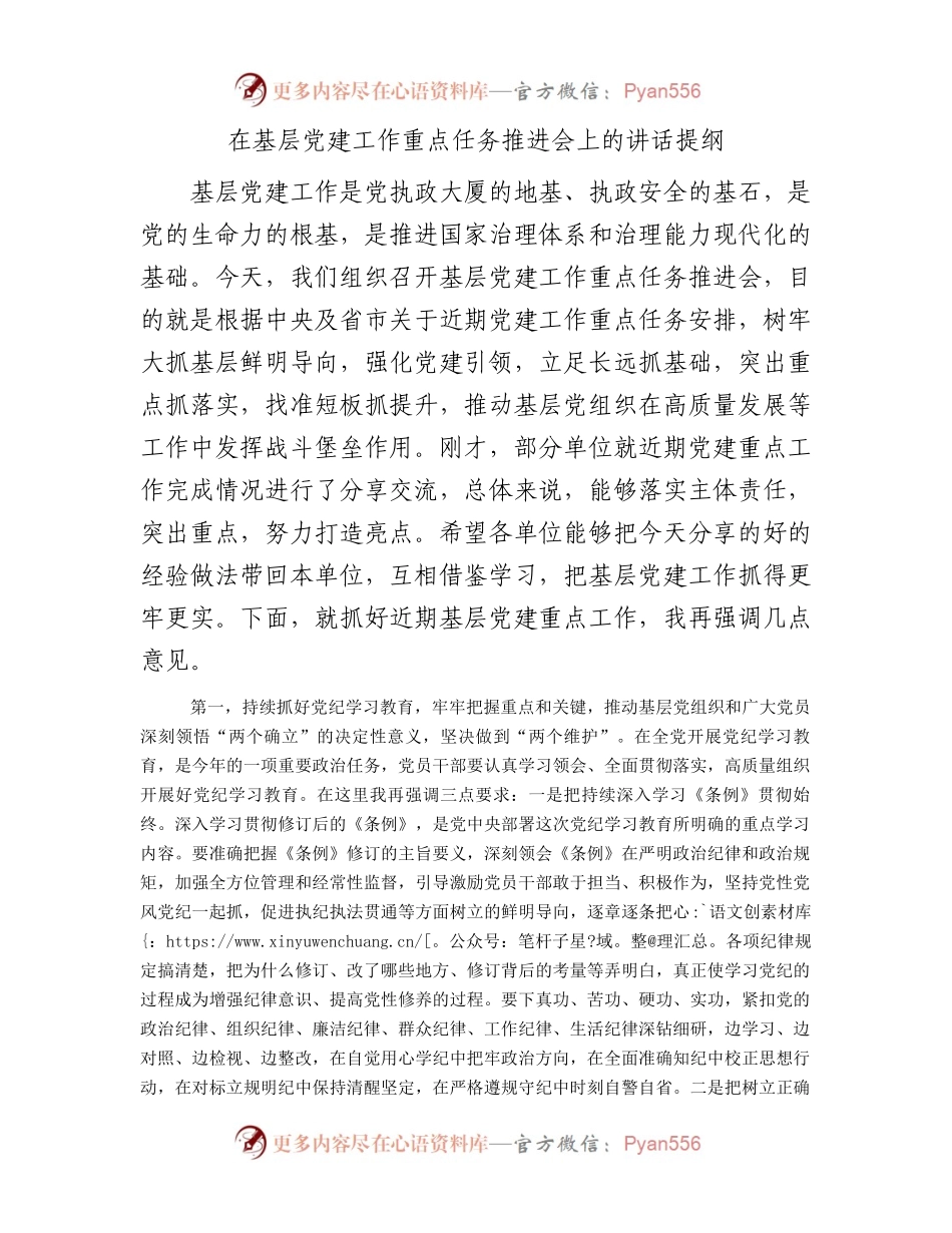 在基层党建工作重点任务推进会上的讲话提纲.docx_第1页