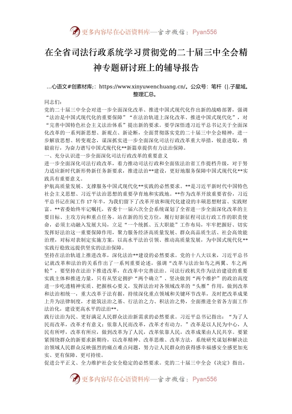 在全省司法行政系统学习贯彻党的二十届三中全会精神专题研讨班上的辅导报告.docx_第1页