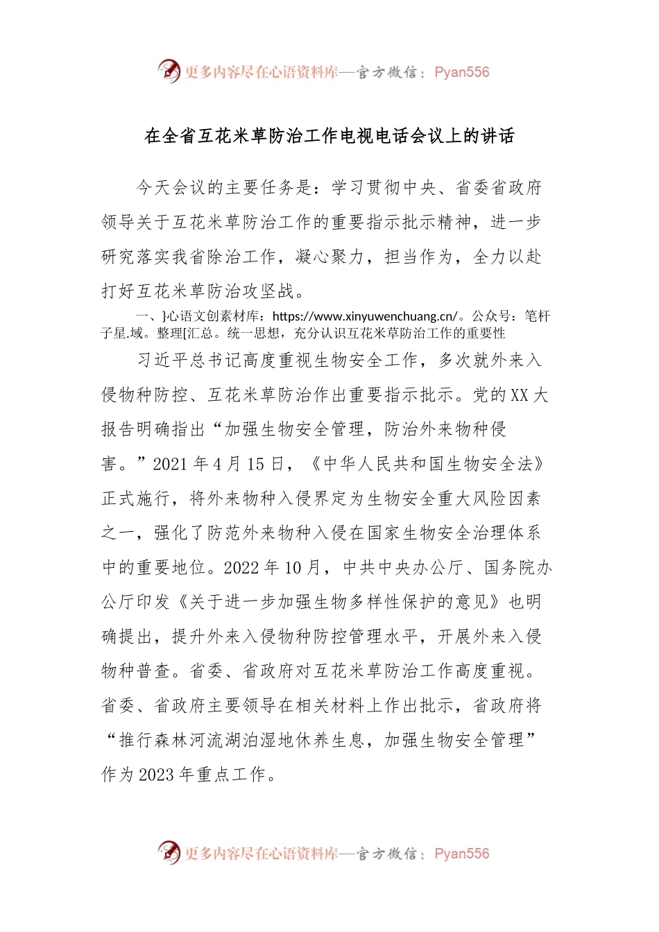 在全省互花米草防治工作电视电话会议上的讲话.docx_第1页