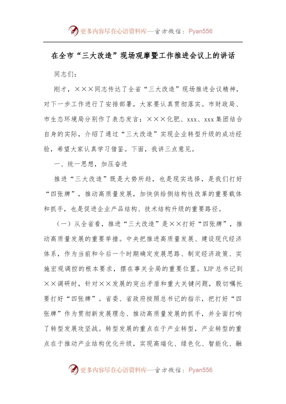 在全市“三大改造”现场观摩暨工作推进会议上的讲话[2].docx_第1页