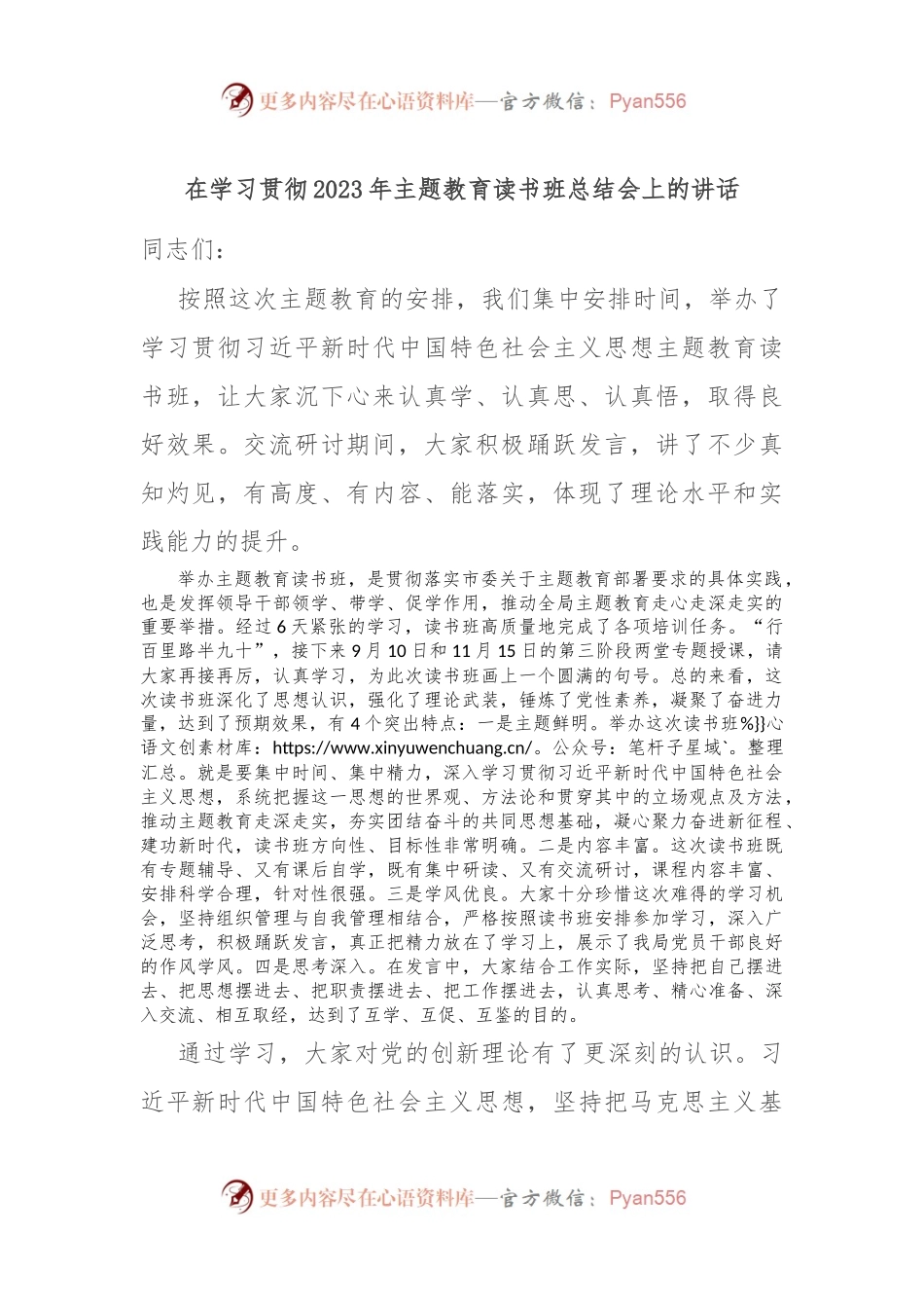 在学习贯彻2023年主题教育读书班总结会上的讲话.docx_第1页