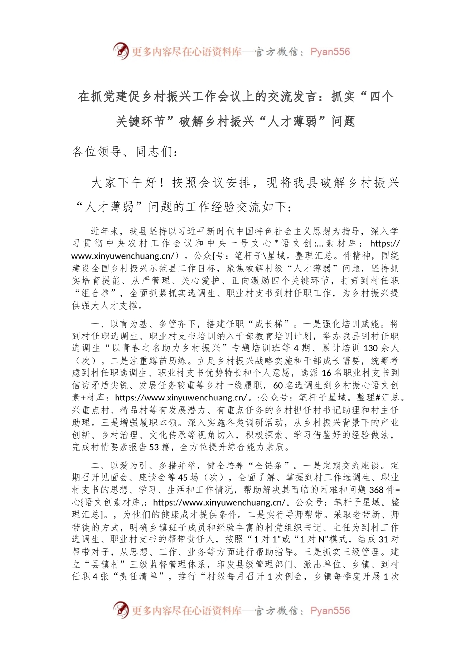在抓党建促乡村振兴工作会议上的交流发言：抓实“四个关键环节” 破解乡村振兴“人才薄弱”问题.docx_第1页