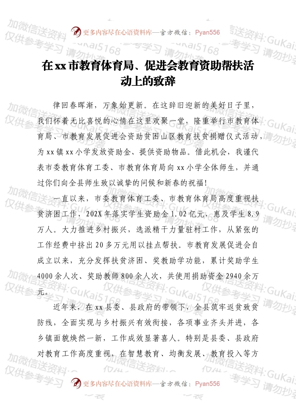 在xx市教育体育局、 促进会教育资助帮扶活动上的致辞.docx_第1页