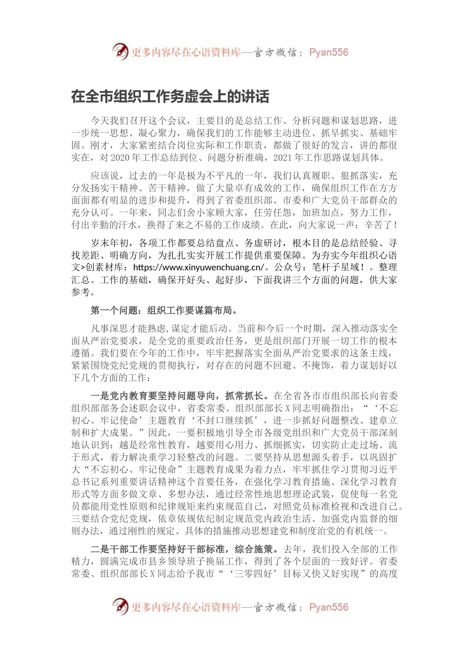 在全市组织工作务虚会上的讲话.docx_第1页