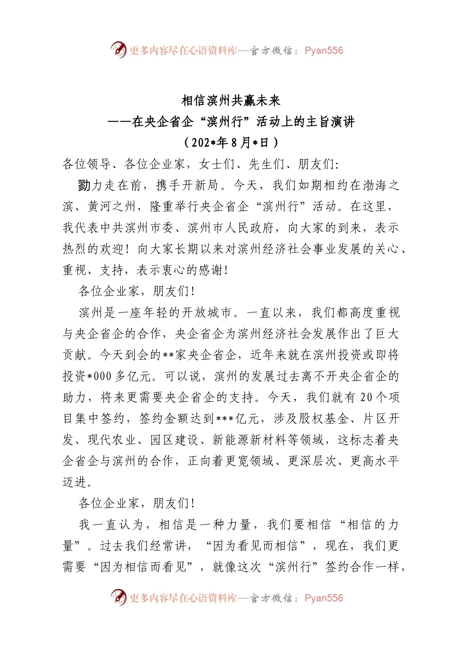 在央企省企“滨州行”活动上的主旨演讲.docx_第1页
