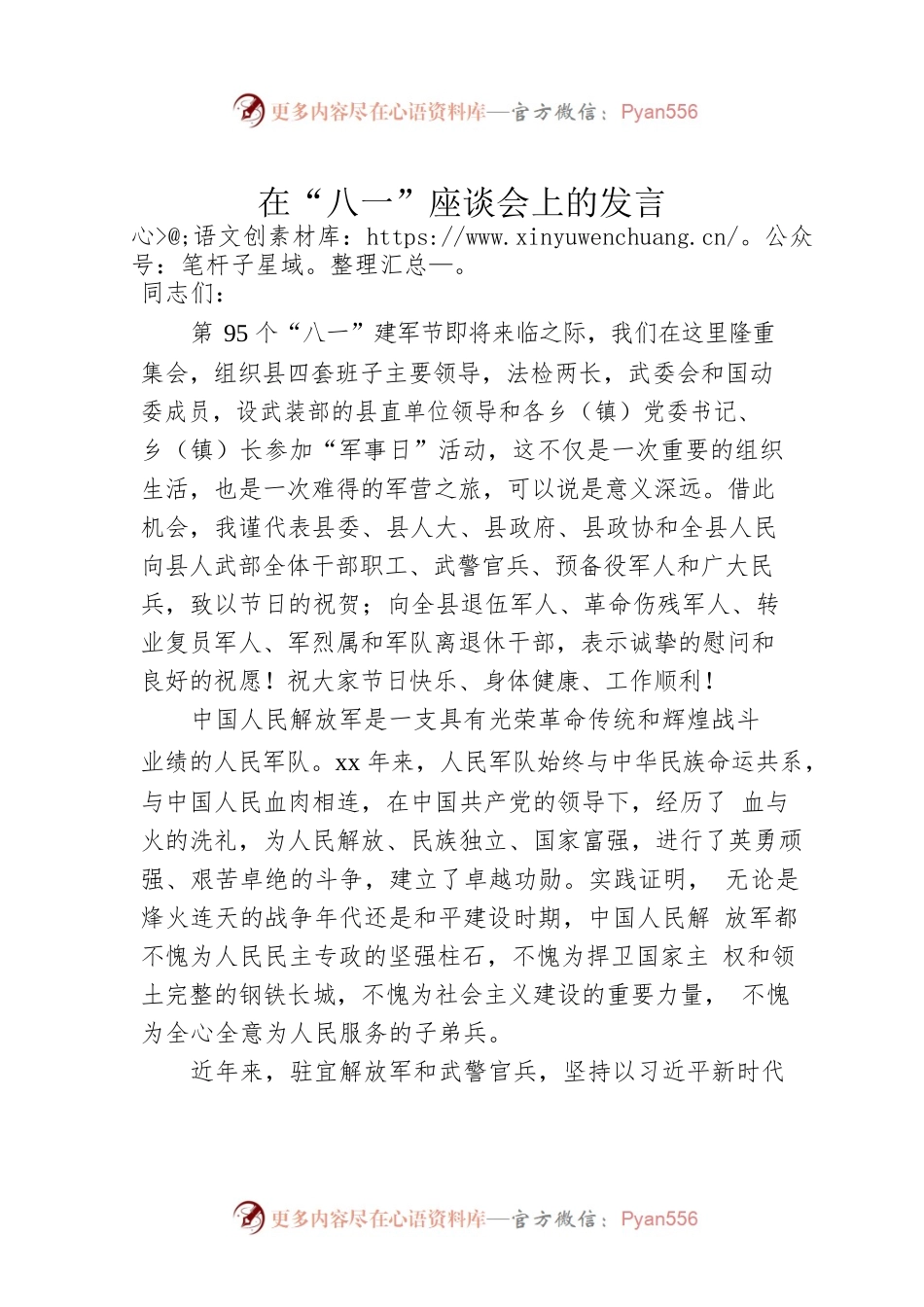 在“八一”座谈会上的发言 (5).docx_第1页