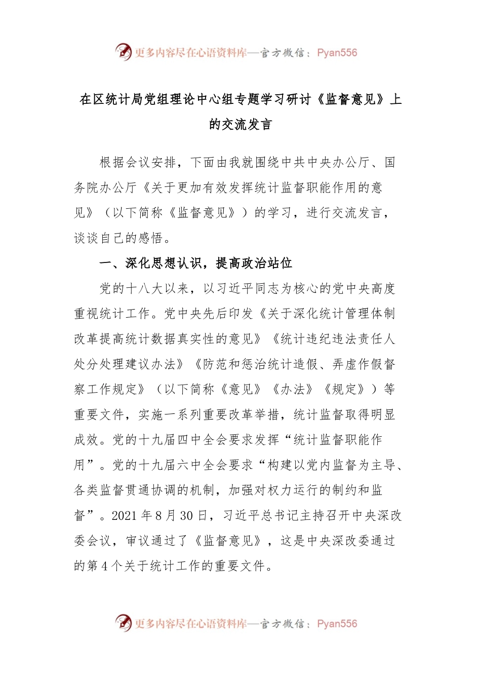 在区统计局党组理论中心组专题学习研讨《监督意见》上的交流发言.docx_第1页