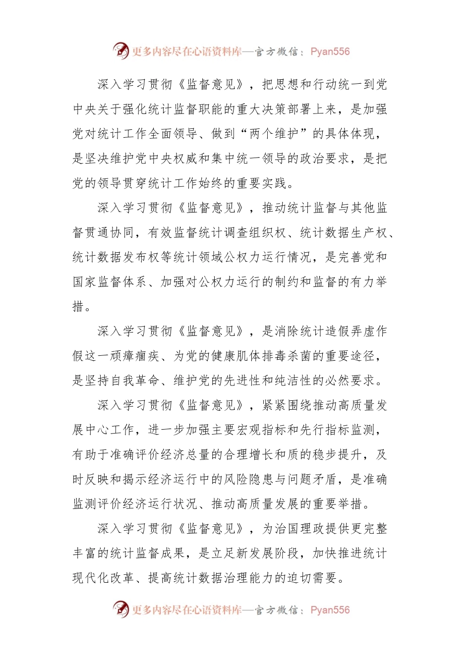 在区统计局党组理论中心组专题学习研讨《监督意见》上的交流发言.docx_第2页