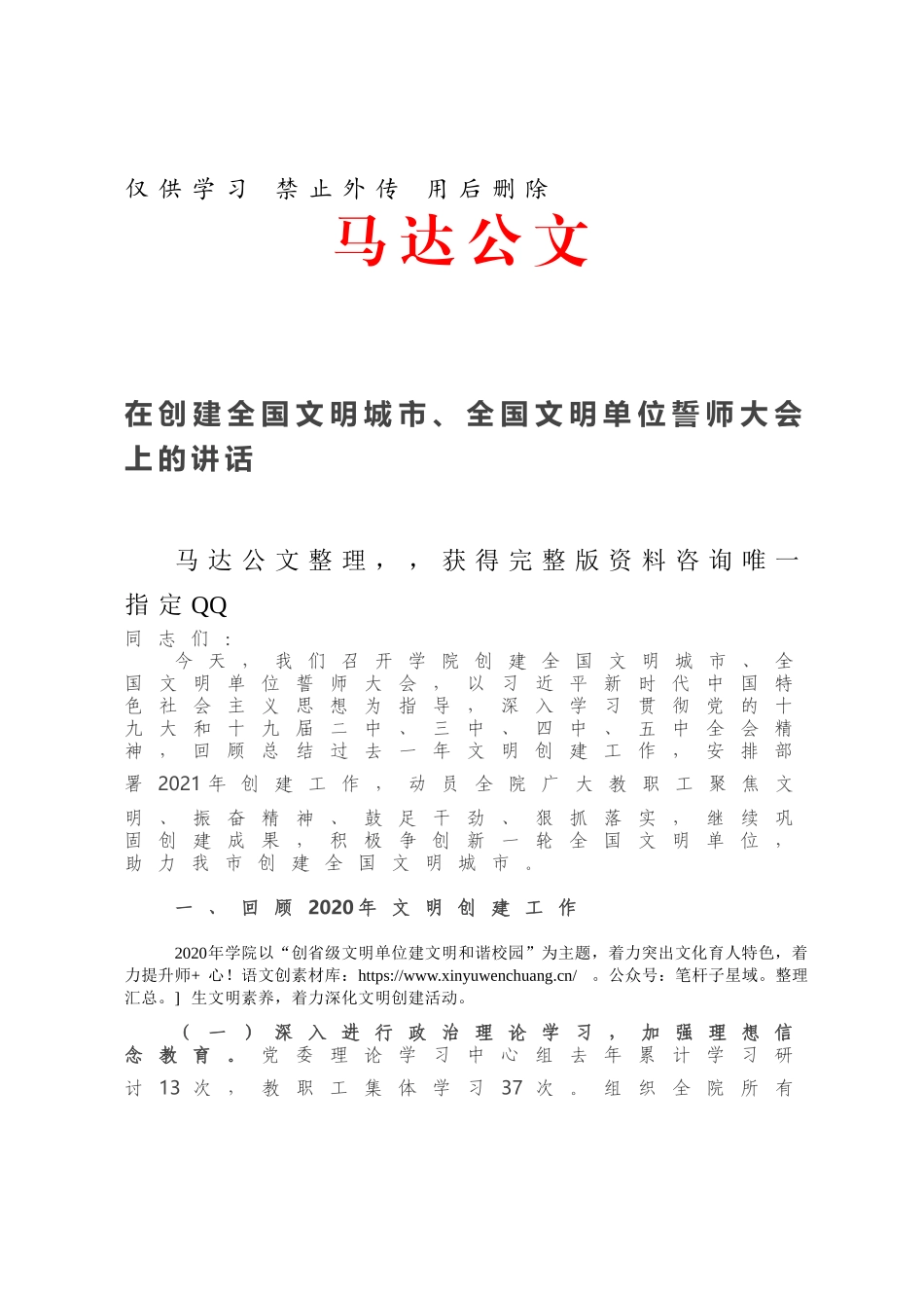 在创建全国文明城市、全国文明单位誓师大会上的讲话.docx_第1页