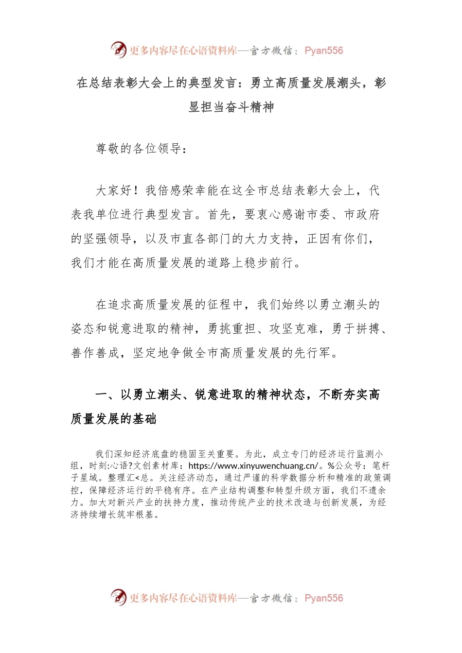 在总结表彰大会上的典型发言：勇立高质量发展潮头，彰显担当奋斗精神.docx_第1页
