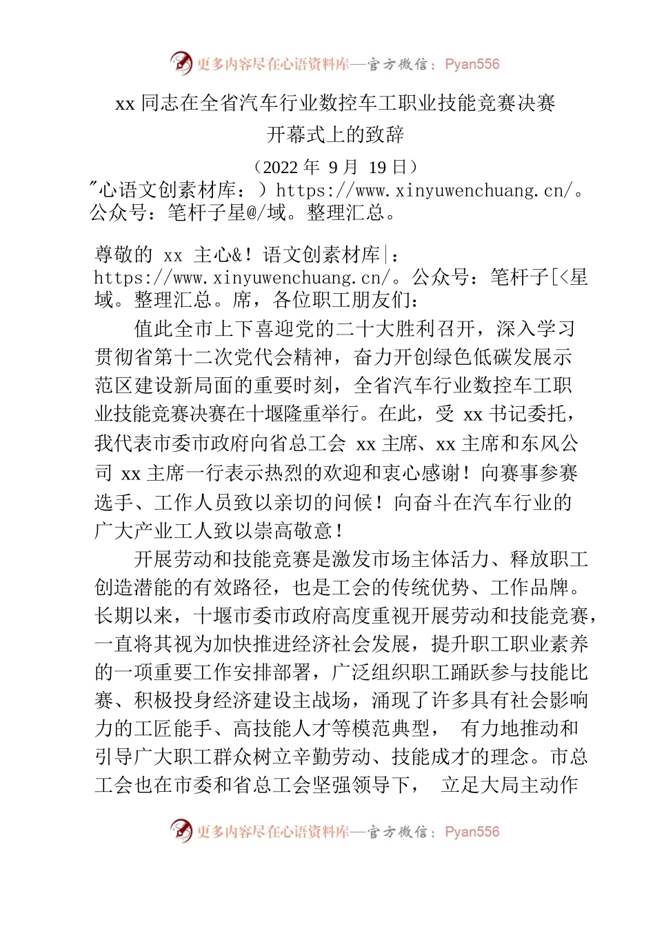 在全省汽车行业数控车工职业技能竞赛决赛开幕式上的致辞（20220919）.docx_第1页