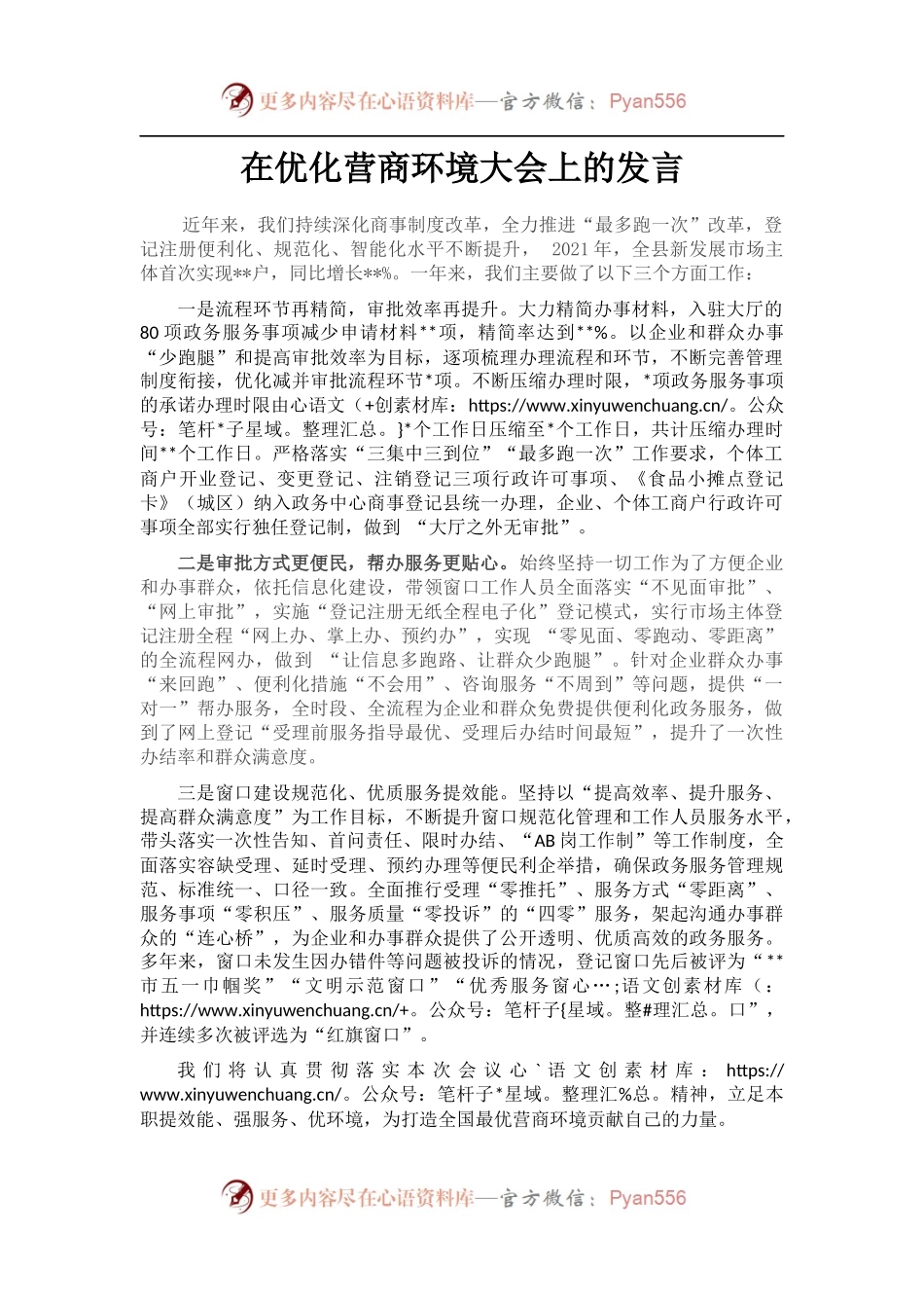 在优化营商环境大会上的发言.docx_第1页