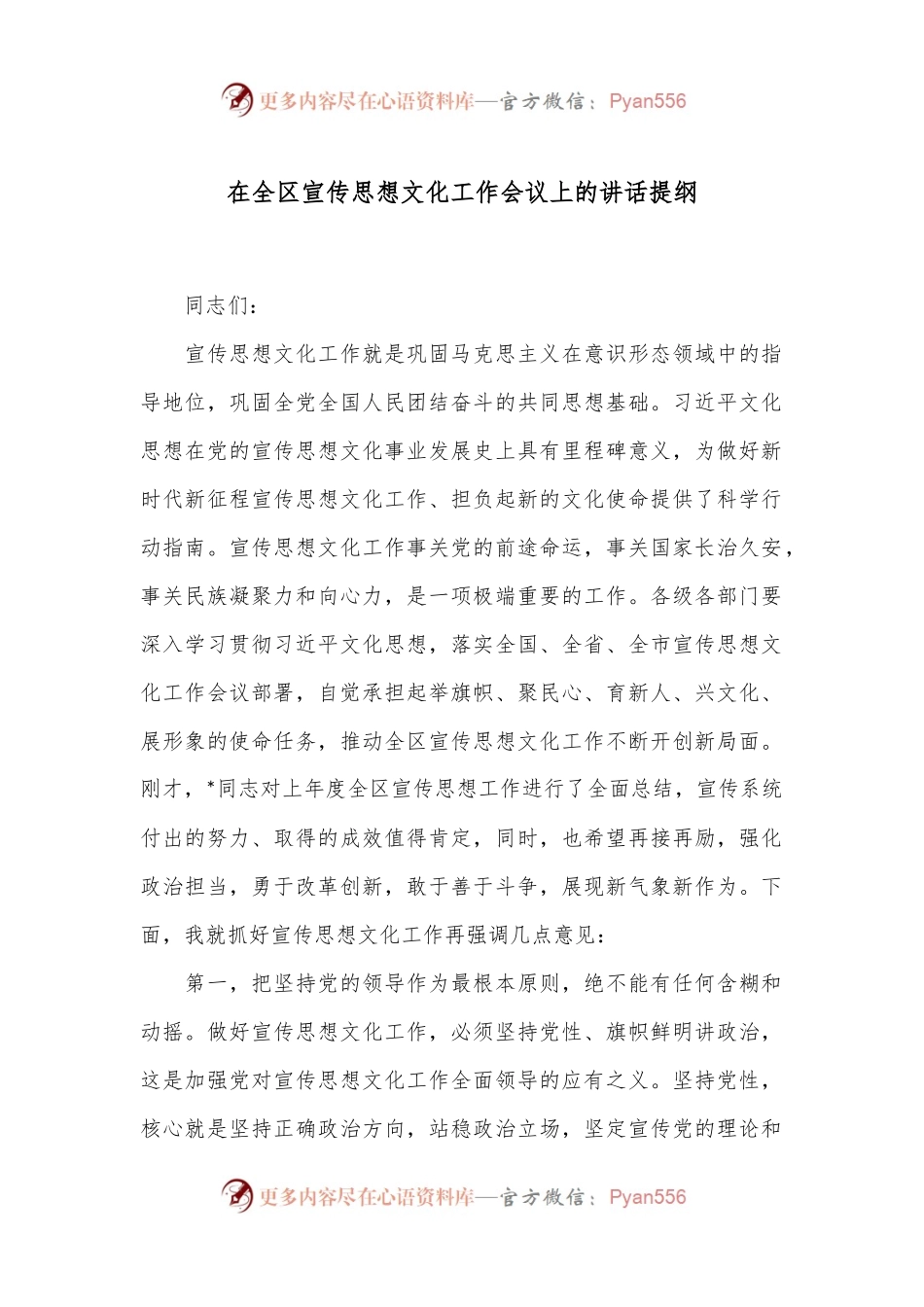 在全区宣传思想文化工作会议上的讲话提纲.docx_第1页