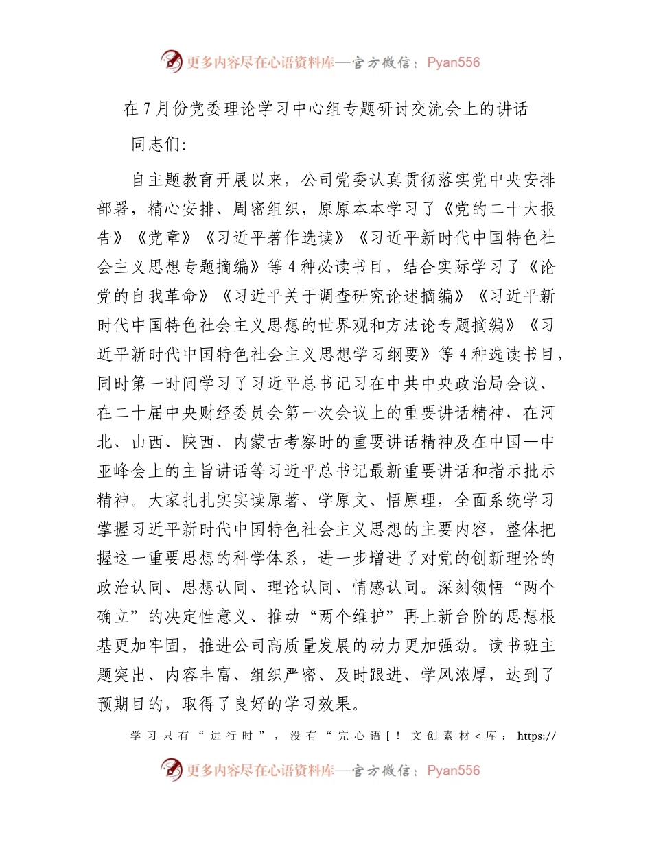 在7月份中心组主题教育专题研讨交流会上的讲话.docx_第1页