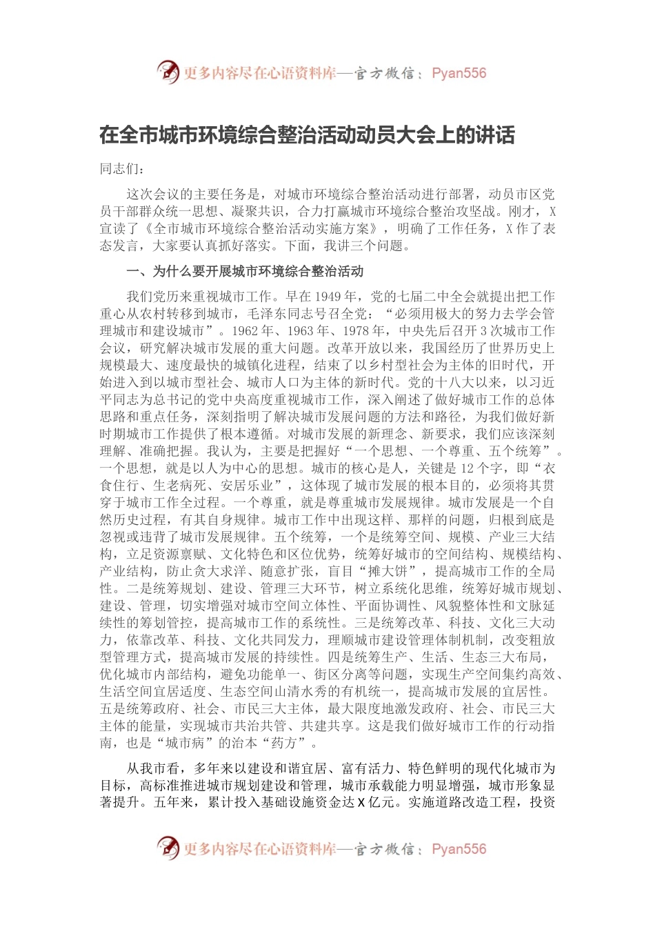 在全市城市环境综合整治活动动员大会上的讲话.docx_第1页