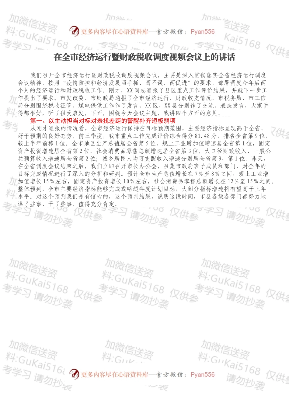 在全市经济运行暨财政税收调度视频会议上的讲话.docx_第1页