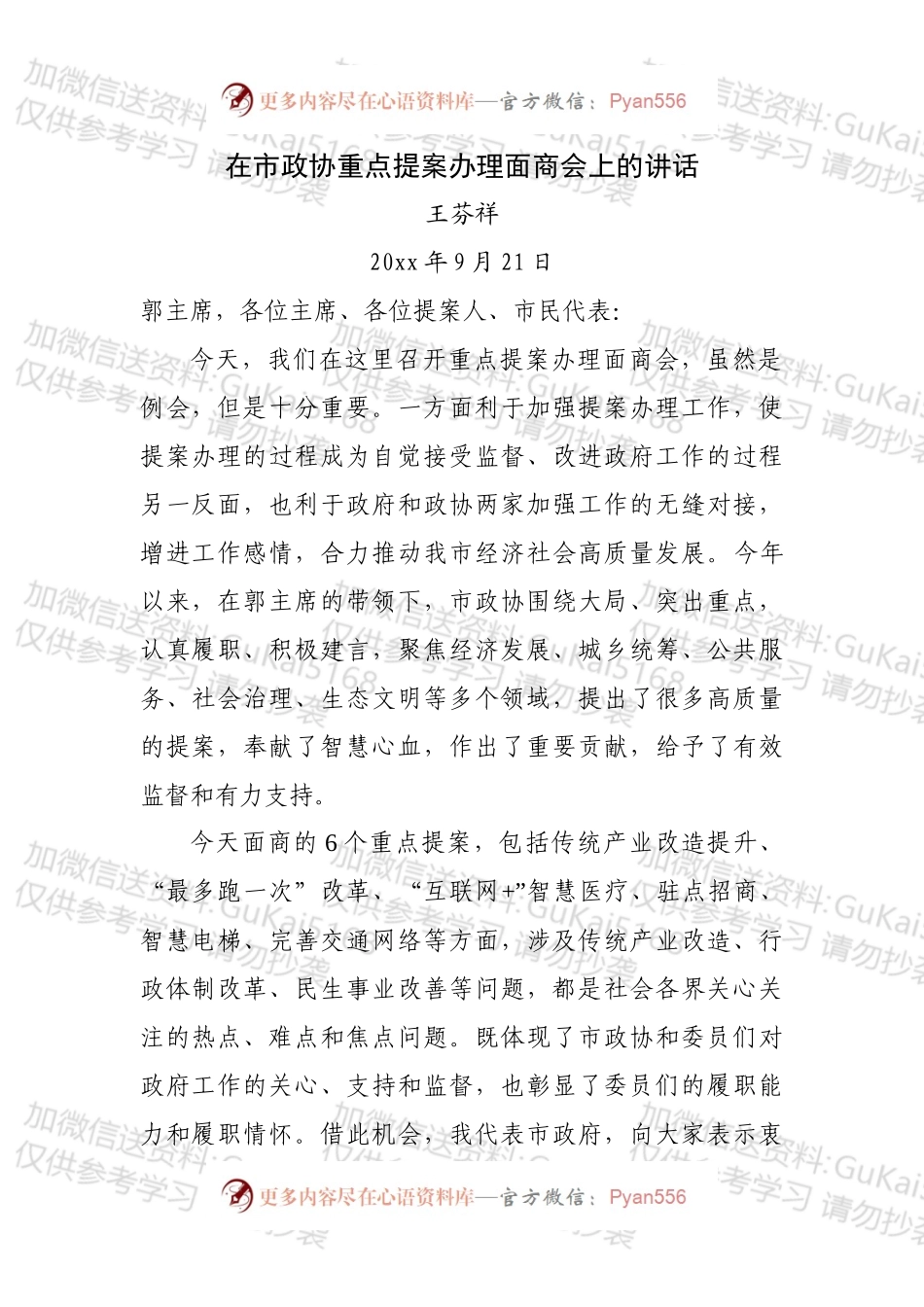 在市政协重点提案办理面商会上的讲话（送审）.docx_第1页
