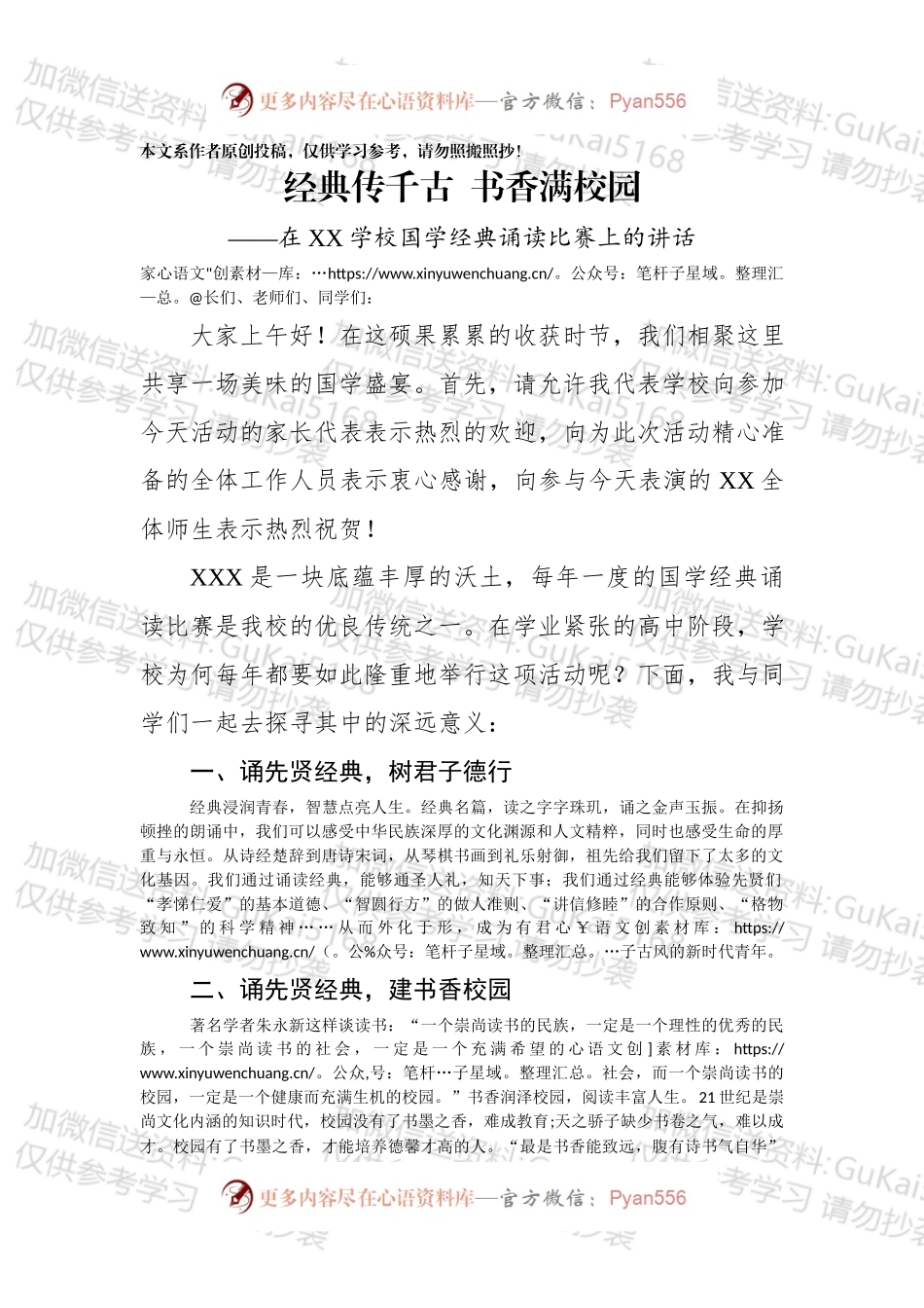 在XX学校国学经典诵读比赛上的讲话.docx_第1页