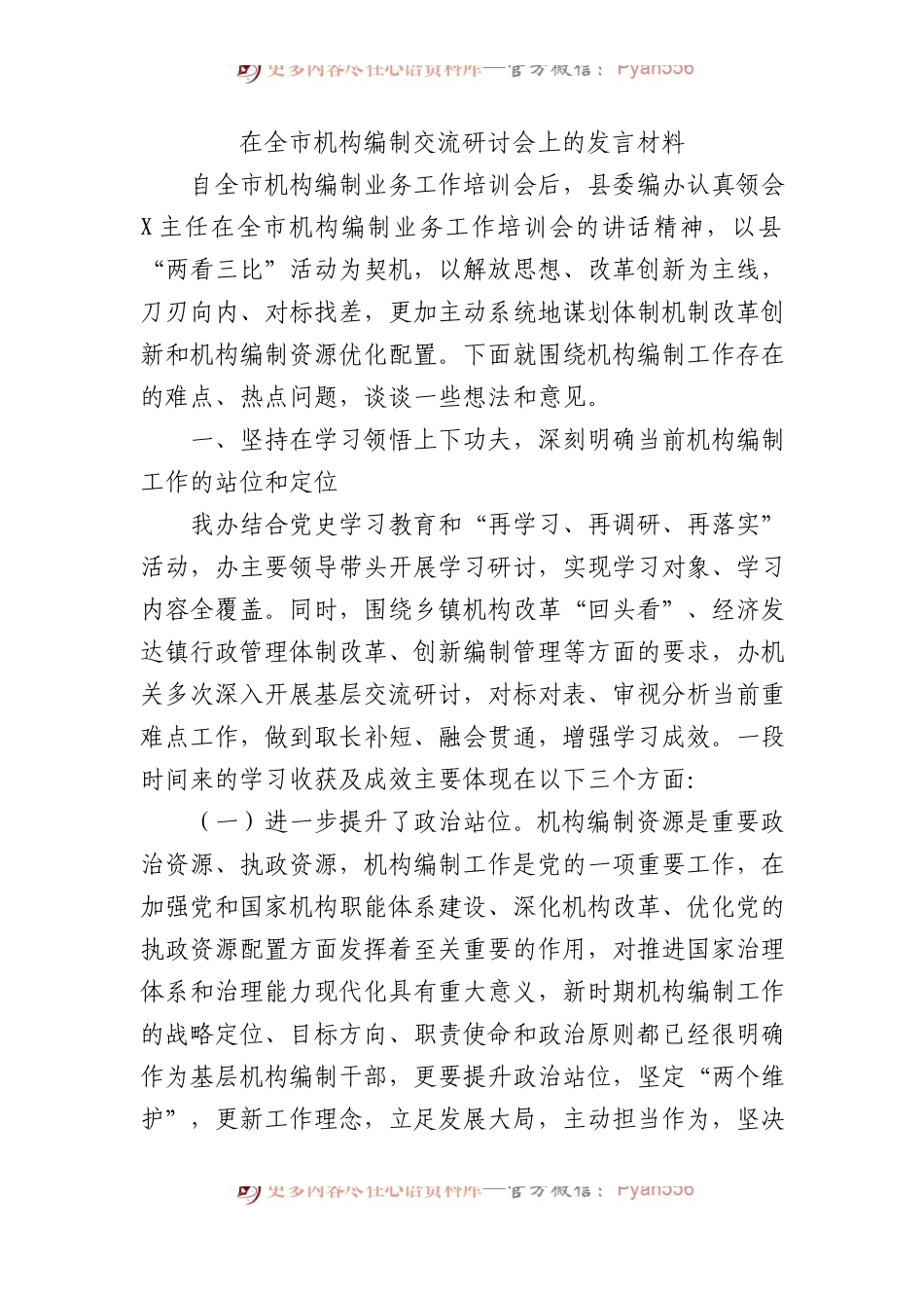 在全市机构编制交流研讨会上的发言材料.docx_第1页