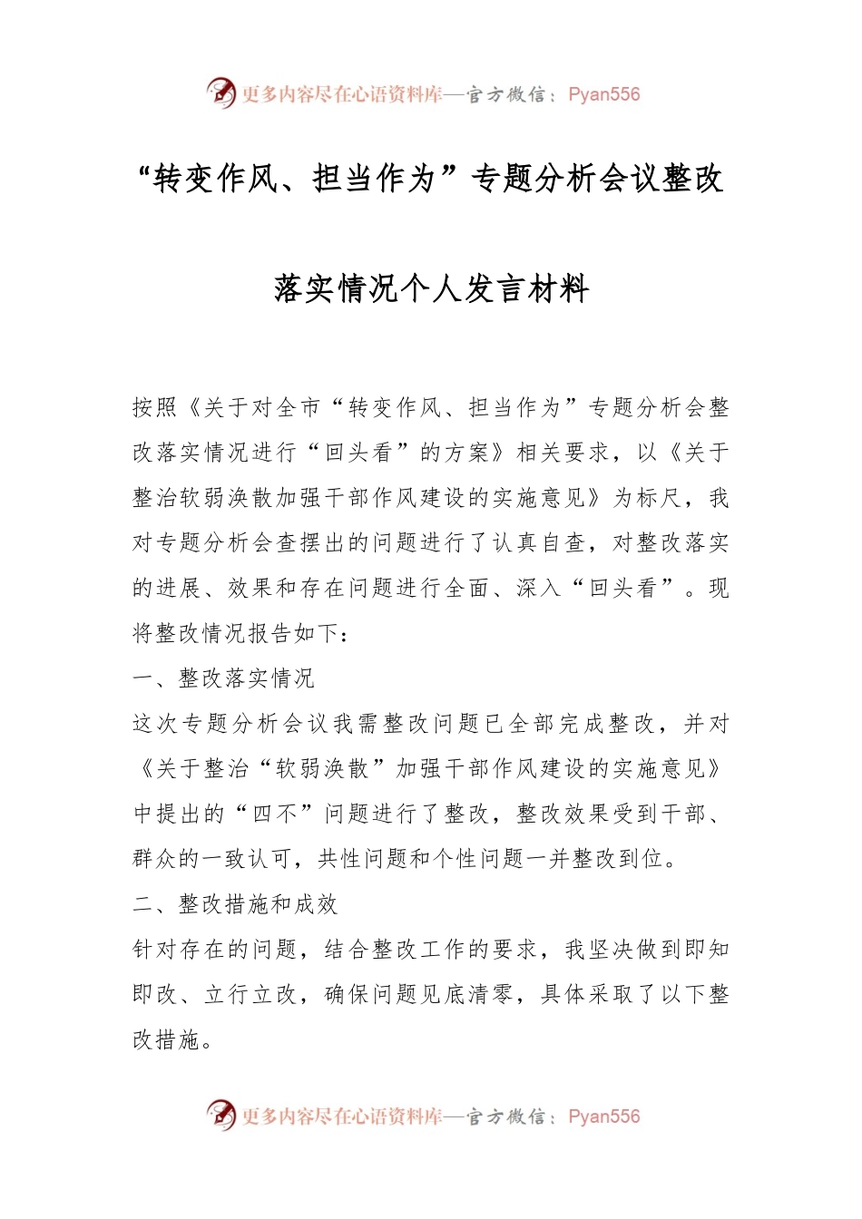 在“转变作风、担当作为”专题分析会议整改落实情况个人发言材料.docx_第1页